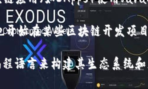 区块链的编写语言多种多样，根据不同的区块链平台和用例，选择的编程语言也有所不同。以下是一些常见的区块链编写语言：

1. **Solidity**：主要用于以太坊智能合约的开发，是一种面向对象的编程语言，类似于JavaScript。

2. **Go**：被用于Hyperledger Fabric等区块链平台，Go语言因其高效性和并发处理能力而广受欢迎。

3. **Java**：由于其平台无关性和强大的库支持，Java也常用于区块链开发，特别是在一些企业级区块链解决方案中。

4. **Python**：因其简洁易读，越来越多的区块链项目（如Ethereum的Web3.py库）选择Python作为开发语言。

5. **C  **：比特币的核心代码是用C  编写的，该语言以其高效的性能而受到关注，适用于需要高效计算的项目。

6. **Rust**：以太坊的下一代技术StarkWare和Polkadot等新兴区块链项目也开始使用Rust语言，因其内存安全和并发性而受到青睐。

7. **JavaScript**：前端开发中常用的语言，许多区块链应用（如DApps）使用JavaScript来处理与用户交互的部分。

8. **Kotlin**：随着Android开发的流行，Kotlin语言也开始在某些区块链开发项目中出现。

不同的区块链平台和项目会根据需求选择最合适的编程语言来构建其生态系统和应用。