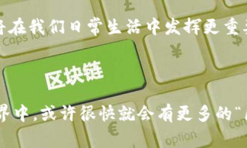 区块链路由是一个相对较新的概念，涉及将区块链技术应用于网络路由和数据传输中。借助区块链的去中心化、透明性和安全性，区块链路由旨在改善传统网络中的数据处理和传输效率。

### 区块链路由的基本概念

区块链是一种分布式账本技术，能够记录和验证多方之间的交易和交互，而不会依赖于中央管理机构。区块链路由则将这种概念应用于网络流量的和安全保障中。具体来说，通过构建去中心化的路由协议，数据包可以在网络中更加高效且安全地传递。

### 为何选择区块链路由？

1. **去中心化**  
   区块链路由消除了对单一控制实体的依赖，允许用户从多个节点中选择最佳的传输路径。这意味着在面对网络拥塞或局部失效时，数据依旧能够顺利传输。

2. **增强安全性**  
   区块链的加密特性使得数据在传输过程中不易被篡改或者截取。每个数据包可以附加一个加密验证，这样只有拥有正确钥匙的用户才能读取数据。

3. **提高透明性**  
   在区块链路由中，每个节点都可以查看网络的状态和数据传输情况，确保数据流动的透明性。这为用户提供了更高的信任度，因为所有交易都记录在账本中，可以随时查看。

### 区块链路由的工作机制

1. 数据传输流程
在传统的网络模型中，数据包通常会经过多个中心化的路由器，而在区块链路由中，数据通过分布在各个节点的智能合约进行路由。这些智能合约根据网络中的实时状态（如延迟、带宽、可靠性等）智能选择最佳路径。

2. 节点之间的互动
相较于传统路由器，区块链节点通过点对点的方式直接交流，减少了中间环节，从而提高了数据传输的效率。每个节点都可以充当路由器，处理传入和传出的数据包。

### 区块链路由的优势

1. **容错性**  
   由于没有单点故障，一个节点的失效不会影响整个网络的运行。这种高可用性确保了用户能持续享受网络服务，即使面对网络拥堵或故障时。

2. **灵活性**  
   区块链路由能够自动适应网络的变化，智能合约能够根据不同的条件（如带宽、延迟）进行数据包的动态重新路由。这种灵活性，使得网络能够在不同的负载条件下保持高效。

3. **成本效益**  
   通过消除中介机构，区块链路由能够节省许多不必要的费用，降低数据传输成本，同时也减少了人为干预的风险。

### 应用场景

1. 物联网（IoT）
随着物联网设备的普及，海量的数据需要在多个设备之间进行高效和安全的传输。区块链路由能够有效解决设备之间的通信问题，确保数据在传输过程中的安全性和可靠性。

2. 跨境支付
在跨境支付领域，传统的支付方式往往需要经过多层中介，导致延迟和高成本。区块链路由能简化这一过程，通过直接的数据传输，降低跨境支付的时间和费用。

3. 智能城市
在智能城市的建设中，各种数据需要快速流通以实现城市资源的智能管理。利用区块链路由，城市的交通、能源等系统能够实时共享数据，从而提高效率。

### 未来展望

虽然区块链路由仍处于发展阶段，但它在解决传统网络问题上的潜力是毋庸置疑的。然而，仍有一些挑战需要克服，比如网络的学习曲线、对现有设施的兼容性等。未来，随着技术的逐步成熟，区块链路由或将在我们日常生活中发挥更重要的作用。

### 总结

综上所述，区块链路由是一个融合了去中心化和安全性的新兴技术，它不仅能提高数据传输的效率，也能在多个领域创造更多的应用可能性。虽然它还有待进一步完善，但其前景令人期待。在我们的数字世界中，或许很快就会有更多的“区块链路由”以一种全新的方式，改变我们与数据交互的方式。谁知道呢，也许未来的网络邻里关系会变得更加友好和有趣，大家共同努力，不再纠结于网络状态的“小烦恼”，而是一起享受数据流动的“快乐”！