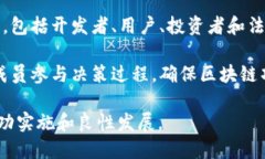 区块链管理的重点主要包