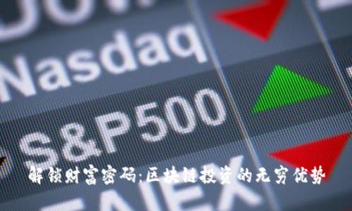 解锁财富密码：区块链投资的无穷优势