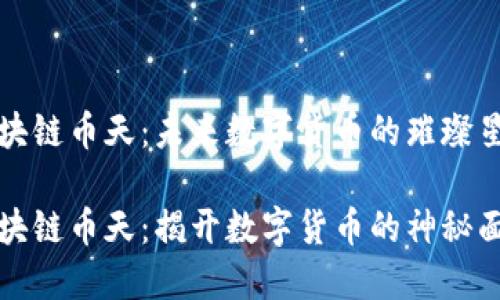 区块链币天：未来数字货币的璀璨星空

区块链币天：揭开数字货币的神秘面纱