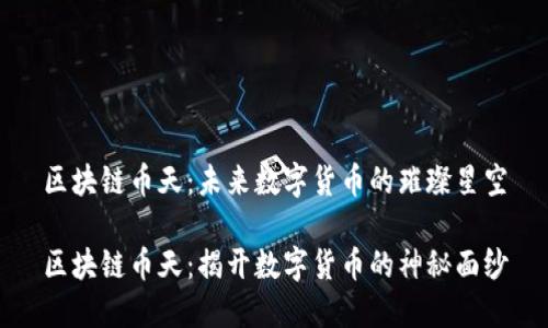 区块链币天：未来数字货币的璀璨星空

区块链币天：揭开数字货币的神秘面纱