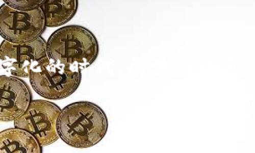 区块链小镇申报材料：开启未来的钥匙

在这个数字化的时代，区块链技术正如同一把钥匙，开启了无数新的机会和可能性。而区块链小镇的申报材料，便是这些机会的通行证。想象一下，这就像是准备一场盛大的聚会，你需要烹饪美味的菜肴、布置精美的场地，还需要制定清晰的邀请函，确保每一位嘉宾都能及时到场。

那么，区块链小镇的申报材料具体包括哪些呢？让我们一步一步揭开这份“邀请函”的神秘面纱。

一、项目申报的基础材料

首当其冲的，自然是项目申报的基本信息。这些材料就像是一个人的身份证，证明你的存在和身份。通常包括：

ul
    li项目名称：它是区块链小镇的名字，如同一首动听的乐曲。/li
    li项目申请单位：申请单位的基本信息，如同你聚会的主办方，必须清楚明了。/li
    li项目简介：简要介绍项目的背景、目标和意义，就像是聚会的主题，让人瞬间明了所要呈现的精彩。/li
/ul

二、详细的项目规划

规划部分可以说是整份申报材料的“重头戏”。它像是准备聚会的详细计划，让每一位参与者都知道该做什么，何时做。这里需要详细描述：

ul
    li区块链小镇的功能区划：包括办公区、生活区和休闲区等，让人瞥见小镇的全貌。/li
    li设施建设规划：未来的小镇需要什么样的设施呢？这就像是在聚会前的菜单，决定了大家的口味是否能得到满足。/li
    li合作伙伴：你邀请了哪些伙伴来共同参与这个项目？同行的团队和公司就如同聚会上的亲密好友，互相支持，共同努力。/li
/ul

三、市场分析与发展前景

没有市场分析，项目就像一个无头苍蝇，四处乱撞。这里需要通过数据分析来预测未来的发展，就如同在聚会上和朋友们畅谈你们的梦想和未规划的未来，从而引发共鸣与期待。主要包括：

ul
    li行业发展现状：当前区块链技术的应用领域和市场需求的一览。/li
    li竞争分析：分析同行的优劣势，如同把别人的准备工作放在眼前比较，看能不能从中吸取灵感。/li
    li目标客户群体：确定小镇的潜在用户，谁会是你这次聚会的“VIP”？/li
/ul

四、财务预测与资金筹措

没有资金的支持，区块链小镇就像没有食物的聚会，干巴巴的。财务预测不仅展示了未来的收入预期，还说明了资金的使用方案。需要涵盖：

ul
    li投资金额和用途：预算方案，详细列出每一项开支的预期。/li
    li收益模式：你的聚会是如何盈利的？这一点至关重要。/li
    li资金来源：资金从哪些地方筹集而来，如同聚会的赞助商，支持你实现梦想。/li
/ul

五、政策支持与利益相关者的支持

在申报材料中，展示你所获得的政策支持也是必不可少的。政府部门的支持就如同在聚会中那些大咖明星的到来，瞬间提升了聚会的“档次”。需要包括：

ul
    li政府奖励政策的介绍：帮助吸引群众参与/li
    li利益相关方的支持信：包括合作企业、高校及科研机构的支持意见，彰显你项目的影响力。/li
/ul

六、风险评估与应对策略

风险评估是一个成熟项目必不可少的环节，这就像你聚会前准备的应急方案，让你能够随时应对突发的情况。

ul
    li潜在风险分析：包括市场风险、政策风险等。/li
    li应对策略：面对风险你准备好了哪些解决方案？/li
/ul

七、结尾的其他材料

在这份申报材料的最后，通常会附上一些细节性的文件以增强项目的可信度。这些材料就像是聚会的邀请函，必不可少却常被视为“次要”的东西。但实际上，它们可以增加你的分数。

ul
    li相关许可证及资质证明：确保你的项目具备合法合规的身份。/li
    li之前类似项目的成功案例：过去的辉煌可以为未来的成功打下基础。/li
/ul

结语：和未来的美好约会

准备区块链小镇的申报材料并非易事，但也可以尝试用幽默和趣味为之增色。总的来说，这些材料是你和未来美好生活约会的凭证。在这个数字化的时代，区块链小镇的崛起不仅是技术的突破，更是理念的创新。谁还没点小烦恼呢？面对如此严谨的申报材料准备，我建议，拿起一杯咖啡，深呼吸，享受这趟旅程！

落笔至此，希望每一位想要申请区块链小镇的朋友们都能清晰明了自己的方向，凭借这份详细的材料，成功开启未来的大门！