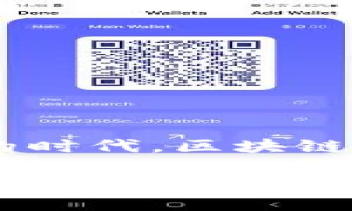 区块链小镇申报材料：开启未来的钥匙

在这个数字化的时代，区块链技术正如同一把钥匙，开启了无数新的机会和可能性。而区块链小镇的申报材料，便是这些机会的通行证。想象一下，这就像是准备一场盛大的聚会，你需要烹饪美味的菜肴、布置精美的场地，还需要制定清晰的邀请函，确保每一位嘉宾都能及时到场。

那么，区块链小镇的申报材料具体包括哪些呢？让我们一步一步揭开这份“邀请函”的神秘面纱。

一、项目申报的基础材料

首当其冲的，自然是项目申报的基本信息。这些材料就像是一个人的身份证，证明你的存在和身份。通常包括：

ul
    li项目名称：它是区块链小镇的名字，如同一首动听的乐曲。/li
    li项目申请单位：申请单位的基本信息，如同你聚会的主办方，必须清楚明了。/li
    li项目简介：简要介绍项目的背景、目标和意义，就像是聚会的主题，让人瞬间明了所要呈现的精彩。/li
/ul

二、详细的项目规划

规划部分可以说是整份申报材料的“重头戏”。它像是准备聚会的详细计划，让每一位参与者都知道该做什么，何时做。这里需要详细描述：

ul
    li区块链小镇的功能区划：包括办公区、生活区和休闲区等，让人瞥见小镇的全貌。/li
    li设施建设规划：未来的小镇需要什么样的设施呢？这就像是在聚会前的菜单，决定了大家的口味是否能得到满足。/li
    li合作伙伴：你邀请了哪些伙伴来共同参与这个项目？同行的团队和公司就如同聚会上的亲密好友，互相支持，共同努力。/li
/ul

三、市场分析与发展前景

没有市场分析，项目就像一个无头苍蝇，四处乱撞。这里需要通过数据分析来预测未来的发展，就如同在聚会上和朋友们畅谈你们的梦想和未规划的未来，从而引发共鸣与期待。主要包括：

ul
    li行业发展现状：当前区块链技术的应用领域和市场需求的一览。/li
    li竞争分析：分析同行的优劣势，如同把别人的准备工作放在眼前比较，看能不能从中吸取灵感。/li
    li目标客户群体：确定小镇的潜在用户，谁会是你这次聚会的“VIP”？/li
/ul

四、财务预测与资金筹措

没有资金的支持，区块链小镇就像没有食物的聚会，干巴巴的。财务预测不仅展示了未来的收入预期，还说明了资金的使用方案。需要涵盖：

ul
    li投资金额和用途：预算方案，详细列出每一项开支的预期。/li
    li收益模式：你的聚会是如何盈利的？这一点至关重要。/li
    li资金来源：资金从哪些地方筹集而来，如同聚会的赞助商，支持你实现梦想。/li
/ul

五、政策支持与利益相关者的支持

在申报材料中，展示你所获得的政策支持也是必不可少的。政府部门的支持就如同在聚会中那些大咖明星的到来，瞬间提升了聚会的“档次”。需要包括：

ul
    li政府奖励政策的介绍：帮助吸引群众参与/li
    li利益相关方的支持信：包括合作企业、高校及科研机构的支持意见，彰显你项目的影响力。/li
/ul

六、风险评估与应对策略

风险评估是一个成熟项目必不可少的环节，这就像你聚会前准备的应急方案，让你能够随时应对突发的情况。

ul
    li潜在风险分析：包括市场风险、政策风险等。/li
    li应对策略：面对风险你准备好了哪些解决方案？/li
/ul

七、结尾的其他材料

在这份申报材料的最后，通常会附上一些细节性的文件以增强项目的可信度。这些材料就像是聚会的邀请函，必不可少却常被视为“次要”的东西。但实际上，它们可以增加你的分数。

ul
    li相关许可证及资质证明：确保你的项目具备合法合规的身份。/li
    li之前类似项目的成功案例：过去的辉煌可以为未来的成功打下基础。/li
/ul

结语：和未来的美好约会

准备区块链小镇的申报材料并非易事，但也可以尝试用幽默和趣味为之增色。总的来说，这些材料是你和未来美好生活约会的凭证。在这个数字化的时代，区块链小镇的崛起不仅是技术的突破，更是理念的创新。谁还没点小烦恼呢？面对如此严谨的申报材料准备，我建议，拿起一杯咖啡，深呼吸，享受这趟旅程！

落笔至此，希望每一位想要申请区块链小镇的朋友们都能清晰明了自己的方向，凭借这份详细的材料，成功开启未来的大门！