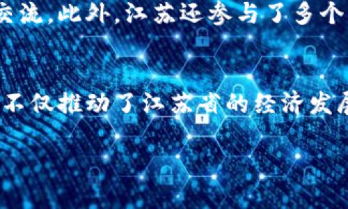 江苏区块链特点主要指的是江苏省在区块链技术研发、应用及相关政策方面的一些独特之处和优势。以下是对江苏区块链特点的一些详细介绍：

### 区块链技术的基础设施
江苏省在信息技术基础设施建设方面相对先进，拥有多个高水平的科研机构和大学（如南京大学、东南大学等），这些科研机构为区块链技术的研发提供了有力的支持。同时，江苏省加强了数据中心的建设，为区块链技术提供了优质的存储和计算资源。

### 政策支持与生态建设
江苏省政府积极鼓励区块链技术的应用与发展，出台了一系列政策措施，支持区块链技术在金融、物流、医疗等多个领域的应用。例如，江苏省发改委等部门制定了区块链产业发展规划，鼓励企业开展区块链技术的研发和应用。

### 应用场景多样化
江苏省在区块链技术的应用场景上开展了多元化的探索，包括供应链金融、数字身份认证、版权保护、溯源等。通过这些实践，江苏省积累了丰富的应用经验，为其他地区的区块链发展提供了借鉴。

### 人才培养与创新驱动
江苏省高校和职业院校积极开展区块链相关课程及培训项目，培养了一大批区块链技术及应用领域的人才。同时，江苏的创新创业环境也吸引了许多初创企业进入区块链领域，形成了良好的创新氛围。

### 合作与国际化
江苏省积极寻求与国内外区块链企业、高校和研究机构的合作，推动产业链上下游的协作，促进经验和技术的交流。此外，江苏还参与了多个国际区块链论坛与展会，提高了江苏在国际区块链领域的影响力。

### 总结
江苏区块链的特点主要体现在技术基础设施、政策支持、应用场景多样、人才培养和国际合作等方面。这些特点不仅推动了江苏省的经济发展，也为区块链技术的进一步应用与普及提供了良好的环境。

综上所述，江苏区块链特点反映了该省在推动区块链技术应用和发展的综合优势。