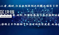 江苏区块链特点主要指的