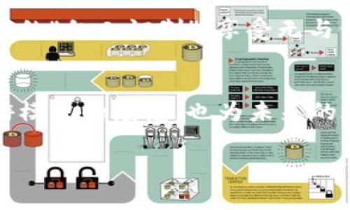 旅游区块链是一个将区块链技术应用于旅游行业的创新概念，其主要目的是提高旅游服务的透明度、安全性和效率。这一系统的核心是通过去中心化和分布式的方式来管理和存储与旅游相关的数据，从而将传统旅游行业中的一些痛点进行有效解决。下面我们来看一下旅游区块链的工作原理、应用场景及其所能解决的问题。

什么是区块链技术？
在了解旅游区块链之前，我们首先需要明白什么是区块链。简单来说，区块链是一种去中心化的分布式数据库技术，允许多个参与者在没有中介的情况下安全地记录和验证交易。每一笔交易都会被打包成一个“区块”，并通过密码学手段与之前的区块连接，形成一个链条，即区块链。这样的设计使得数据难以被篡改，极大地提升了安全性。

旅游区块链的工作原理
旅游区块链将旅行各相关方（如旅行者、航空公司、酒店、旅游代理商等）连接在一起，形成一个共享的网络。在这个网络中，每当有交易发生时，相关信息便会被记录并加密保存，确保数据的安全性和可追溯性。

具体来说，旅游区块链的工作过程大致可以分为以下几个步骤：
ol
    listrong用户注册：/strong旅行者需要在区块链平台上创建一个账户，账户信息和旅游历史可以存储在区块链上。/li
    listrong交易记录：/strong每当用户预订机票、酒店或其他服务时，这些交易数据会被自动记录在区块链中的一个新“区块”中。/li
    listrong验证过程：/strong由于区块链具有透明性，所有参与者都能查看这些交易记录。类似于公证形式，其他用户可以验证交易的真实性。/li
    listrong服务反馈：/strong在旅行结束后，用户可以在平台上留下反馈或评分，这些信息同样可以记录在区块链上，帮助其他用户参考。/li
/ol

旅游区块链的优势
通过上述的工作原理，我们看到旅游区块链能够实现许多传统旅游模式难以达到的优势：

ul
    listrong透明度高：/strong所有交易记录都可以供所有参与者访问，增加了透明度，降低了欺诈行为的可能性。/li
    listrong提高效率：/strong通过智能合约机制，可以实现自动化的交易和支付流程，降低了人工干预的需求，减少了时间和成本。/li
    listrong个人数据的安全性：/strong用户的数据将相对私密且安全地存储，不必担心个人信息泄露的问题。/li
    listrong增强信任度：/strong由于系统记录着所有的交易信息，用户能更信任服务提供商。/li
/ul

旅游区块链的应用场景
那么，具体来说，旅游区块链在哪些场景中得以应用呢？

h41. 机票和酒店预订/h4
通过区块链，用户可以直接和航空公司或酒店进行交易，而无需通过中介。这不仅可以减少服务费用，还能让用户拥有对预订信息的完全透明性。“谁还没点小烦恼呢？”想象一下，你在预订酒店时明明看到的价格和最终支付的不一致，那种感觉简直就像被小偷偷了糖果，真是让人哭笑不得！

h42. 旅游保险/h4
区块链技术还可以用于旅游保险的管理。通过智能合约，用户可以在旅行中自动购买保险，并在发生意外时快速获得理赔。这种高效的理赔机制，将极大地提升用户的旅游体验。

h43. 旅游反馈和评价系统/h4
区块链还能确保用户反馈的真实性。一旦用户留下的评价被记录在区块链上，就不能被篡改，这就像你小时候写的日记，被锁在抽屉里，谁也无法随意改动。这样，未来的旅行者在选择酒店和服务时，能够更真实地了解其他人的体验。

未来的发展趋势
随着区块链技术的不断进步和应用范围的扩大，旅游区块链的发展前景将会更加广阔。许多旅游公司和平台正在积极探索将区块链纳入其商业模型，预计在未来的几年中，旅游行业将会迎来一场技术革新。

h41. 形成更广泛的合作伙伴网络/h4
未来的旅游区块链可能会吸引更多的企业参与进来，形成更广泛的合作网络。比如，航空公司、酒店、旅游顾问、当地旅游运营商等都能在同一个平台上进行联动，提供无缝的旅游体验。

h42. 数据隐私与保护的新标准/h4
随着个人数据保护意识的提升，未来的旅游区块链也会在数据隐私与保护方面设立新的标准。“安全第一，旅游第二”这句话也许会成为未来旅游行业的主旋律。

h43. 定制化旅游体验/h4
区块链能充分挖掘用户的旅行喜好，通过数据分析，为用户提供更加个性化的推荐和定制服务。想象一下，你的旅行就是你本人量身定制的，简直就是旅游界的“私人订制”，享受无与伦比的奢华体验！

结论
旅游区块链正在不断改变与旅行相关的行业生态，以其独特的去中心化设计，为用户带来更可靠、更安全的旅游体验。这一新兴技术的出现，既是对传统旅游模式的颠覆，也为未来的旅行行业带来了无数的可能性。无论你身在何处，旅游区块链都为你的旅程增添了更多的趣味性与安全感！

区块链, 旅游行业, 去中心化, 透明度/guanjianci
