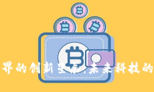 区块链世界的创新星辰：未来科技的闪耀之夜