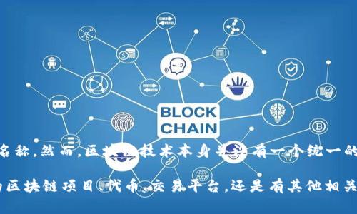 区块链1U（1U）是一个较为模糊的概念，可能是指在某个具体的区块链项目、代币或者交易所中使用的单位名称。然而，区块链技术本身并没有一个统一的“1U”标准。在区块链的上下文中，通常会涉及到各种单位，如比特币（BTC）、以太坊（ETH）及其各种衍生代币。

如果您能提供更多的上下文信息，可能会帮助我更准确地理解您具体想询问的内容。您是在询问某个特定的区块链项目、代币、交易平台，还是有其他相关的问题？请进一步说明，我将尽力为您提供更多的信息。