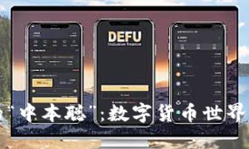 区块链中的“中本聪”：数字货币世界的神秘面纱