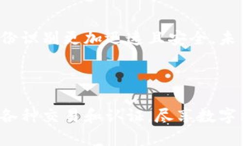 区块链中的二维码是一个用来表示区块链地址或交易信息的图形化编码。它可以方便地被扫描和识别，广泛应用于数字货币、资产管理和身份验证等领域。二维码的出现使得区块链的应用更加便捷，无论是接收或发送数字货币，还是进行其他相关操作，都可以通过简单的扫描来实现。

### 什么是区块链二维码？

区块链二维码通常是指与特定的区块链地址相关联的二维码，它将一段信息（如地址、交易内容等）编码成易于识别的图形。通过扫描二维码，用户可以快速获取和发送信息。

### 二维码在区块链中的应用

#### 1. 数字货币的收款

在数字货币交易中，用户通常需要一个地址来接收资金。通过生成一个包含地址的二维码，别人只需扫描就能轻松完成转账。就像在餐厅点餐时，服务员端着菜单给你，你只需挑选你想要的美味大餐而无需记住复杂的菜品名称。

#### 2. 身份验证

在一些区块链应用中，用户的身份信息可以通过二维码来验证。比如，在某些活动入场时，主办方可以要求扫描参与者的二维码，以确认其身份和资格。想象一下，在派对门口，门卫用扫描仪扫了一下你的二维码，就像在检查入场券一样，轻松又快捷。

#### 3. 数字资产管理

区块链上的许多资产（如代币、NFT等）可以通过二维码进行管理和交易。持有者只需将二维码分享给想要购买的人，交易就可以像信封里的钱一样安全地进行，简单、省力又不失乐趣。

#### 4. 供应链追踪

在供应链管理中，二维码使得每个产品的来源和去向都可以被追踪和记录。想象一下，你在超市看到的一瓶橄榄油，扫描一下二维码，就能了解它从哪里来的、如何运输的，就像在读一部关于它的旅行小说。

### 二维码的优势

#### 1. 方便快捷

二维码的生成和扫描都非常简单，大多数智能手机都支持扫描功能。这使得进行区块链交易的烦恼大大减少。谁还没点小烦恼呢？用二维码来简化这些烦恼正是数字化时代的魅力所在。

#### 2. 信息安全

通过二维码传输的信息可以加密，确保安全。有人说信息安全就像一个隐形的大门，只有持有正确钥匙的人才能打开，而二维码则是那扇门上的密码。

#### 3. 多样性

二维码可以存储多种类型的信息，不仅限于区块链地址，还可以包括文本、链接等。这就像一个多才多艺的演员，可以在不同的舞台上展现不同的风采。

### 如何创建区块链二维码？

#### 1. 选择生成工具

网络上有许多二维码生成工具，例如 QR Code Generator、GoQR.me 等。在选择工具时，可以考虑其用户友好性和额外功能。

#### 2. 输入信息

在二维码生成工具中，输入你所需的信息（如区块链地址、交易ID等），记得确认信息的准确性，就像在准备一次购物清单时，得确保每样商品都不会漏掉。

#### 3. 下载二维码

生成二维码后，可以将其下载并保存。可以将二维码打印出来，贴在你的办公桌上，或者直接在手机中保存。

### 对区块链二维码的未来展望

随着技术的不断发展，区块链二维码有望在更多领域得到应用。比如在医疗保健、金融服务和公共服务等领域，二维码将使得信息传递和身份识别更加迅速且安全。未来的二维码或许会变得更加智能，能够融合面部识别和生物识别等技术，实现更高等级的安全保护。

### 结论

区块链二维码不仅仅是一个简单的图形，它是数字化时代的一个缩影，象征着我们与技术的亲密互动。通过二维码，我们能够更方便地进行各种交易和认证，尽享数字经济带来的便利和乐趣。未来，随着区块链技术的不断发展和普及，二维码将发挥愈加重要的作用，成为连接我们与这个新世界的重要桥梁。