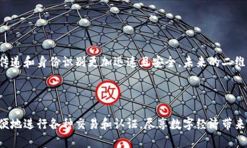 区块链中的二维码是一个用来表示区块链地址或交易信息的图形化编码。它可以方便地被扫描和识别，广泛应用于数字货币、资产管理和身份验证等领域。二维码的出现使得区块链的应用更加便捷，无论是接收或发送数字货币，还是进行其他相关操作，都可以通过简单的扫描来实现。

### 什么是区块链二维码？

区块链二维码通常是指与特定的区块链地址相关联的二维码，它将一段信息（如地址、交易内容等）编码成易于识别的图形。通过扫描二维码，用户可以快速获取和发送信息。

### 二维码在区块链中的应用

#### 1. 数字货币的收款

在数字货币交易中，用户通常需要一个地址来接收资金。通过生成一个包含地址的二维码，别人只需扫描就能轻松完成转账。就像在餐厅点餐时，服务员端着菜单给你，你只需挑选你想要的美味大餐而无需记住复杂的菜品名称。

#### 2. 身份验证

在一些区块链应用中，用户的身份信息可以通过二维码来验证。比如，在某些活动入场时，主办方可以要求扫描参与者的二维码，以确认其身份和资格。想象一下，在派对门口，门卫用扫描仪扫了一下你的二维码，就像在检查入场券一样，轻松又快捷。

#### 3. 数字资产管理

区块链上的许多资产（如代币、NFT等）可以通过二维码进行管理和交易。持有者只需将二维码分享给想要购买的人，交易就可以像信封里的钱一样安全地进行，简单、省力又不失乐趣。

#### 4. 供应链追踪

在供应链管理中，二维码使得每个产品的来源和去向都可以被追踪和记录。想象一下，你在超市看到的一瓶橄榄油，扫描一下二维码，就能了解它从哪里来的、如何运输的，就像在读一部关于它的旅行小说。

### 二维码的优势

#### 1. 方便快捷

二维码的生成和扫描都非常简单，大多数智能手机都支持扫描功能。这使得进行区块链交易的烦恼大大减少。谁还没点小烦恼呢？用二维码来简化这些烦恼正是数字化时代的魅力所在。

#### 2. 信息安全

通过二维码传输的信息可以加密，确保安全。有人说信息安全就像一个隐形的大门，只有持有正确钥匙的人才能打开，而二维码则是那扇门上的密码。

#### 3. 多样性

二维码可以存储多种类型的信息，不仅限于区块链地址，还可以包括文本、链接等。这就像一个多才多艺的演员，可以在不同的舞台上展现不同的风采。

### 如何创建区块链二维码？

#### 1. 选择生成工具

网络上有许多二维码生成工具，例如 QR Code Generator、GoQR.me 等。在选择工具时，可以考虑其用户友好性和额外功能。

#### 2. 输入信息

在二维码生成工具中，输入你所需的信息（如区块链地址、交易ID等），记得确认信息的准确性，就像在准备一次购物清单时，得确保每样商品都不会漏掉。

#### 3. 下载二维码

生成二维码后，可以将其下载并保存。可以将二维码打印出来，贴在你的办公桌上，或者直接在手机中保存。

### 对区块链二维码的未来展望

随着技术的不断发展，区块链二维码有望在更多领域得到应用。比如在医疗保健、金融服务和公共服务等领域，二维码将使得信息传递和身份识别更加迅速且安全。未来的二维码或许会变得更加智能，能够融合面部识别和生物识别等技术，实现更高等级的安全保护。

### 结论

区块链二维码不仅仅是一个简单的图形，它是数字化时代的一个缩影，象征着我们与技术的亲密互动。通过二维码，我们能够更方便地进行各种交易和认证，尽享数字经济带来的便利和乐趣。未来，随着区块链技术的不断发展和普及，二维码将发挥愈加重要的作用，成为连接我们与这个新世界的重要桥梁。