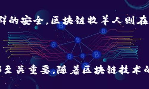 “区块链牧羊人”并不是一个广泛使用的术语，可能是指在区块链生态系统中起到管理、引导或保护作用的角色。可以将其理解为类似于“牧羊人”在羊群中扮演的角色，确保每个参与者（像羊一样）都能安全、有效地进行交互。以下是对这一概念的进一步阐述：

### 什么是区块链牧羊人？

区块链牧羊人可以被视为在区块链网络中担任监督或管理角色的个体或组织。他们的工作包括维护网络的安全性，促进交易的顺畅和透明。这一角色在去中心化的环境中尤为重要，因为去中心化意味着没有单一的管理机构来干预或保护网络。

### 区块链牧羊人的特点

1. **安全管理**：
   区块链牧羊人负责保护网络免受恶意攻击，确保所有交易都是真实且不可篡改的。

2. **信息透明**：
   他们确保网络中所有的数据都是透明和可访问的，每个参与者都可以验证交易的真实性。

3. **伦理领导**：
   区块链牧羊人通常承担伦理责任，引导社区遵循公平和道德的原则，这样每个人都能受益，而不是少数人。

### 区块链牧羊人的比喻

想象一下，一个牧羊人每天在辽阔的草原上巡视，他的责任是照顾那些自由自在的羊群。他需要确保羊不走失，也要防范豺狼等天敌的侵袭，以确保羊群的安全。区块链牧羊人则在数字世界中扮演着类似的角色。在这个虚拟草原上，拥挤的交易请求和复杂的合约就像是那雪白的羊群，而网络的安全和透明就依赖于这些“牧羊人”。

### 结论

虽然“区块链牧羊人”这一概念并不常见，但它在区块链生态中起到的意义不可小觑。无论是为了保护网络安全，还是为促进透明交易，牧羊人的角色都至关重要。随着区块链技术的不断发展，未来可能会出现更多这样的角色，帮助我们在这个新兴的数字经济中找到方向。