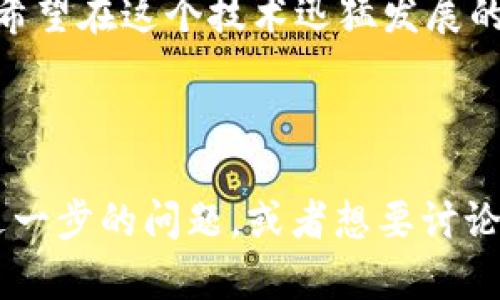 很高兴您对区块链技术感兴趣！区块链是一种革命性的技术，最早起源于比特币的背景。比特币是由一个化名为中本聪（Satoshi Nakamoto）的人或团队在2008年提出的数字货币，其基础技术——区块链——则在2009年正式问世。

### 最早的区块链：起源与发展

区块链的概念可以追溯到对传统货币和金融系统的质疑。随着互联网的发展，数字货币的想法逐渐兴起。中本聪在比特币白皮书中提出，利用一种去中心化的方式创建一种安全的货币交易系统。这一理念正是区块链的基础。

区块链的核心思想在于去中心化与透明性。传统的金融系统依赖于中介机构，如银行，而区块链则通过网络中每个参与者（节点）共同维护一个公开的账本，确保每笔交易的不可篡改性和可追溯性。

### 区块链的结构：区块与链接

想象一下，区块链就像一本账本，每一页（即“区块”）上记录着众多交易信息。当一页写满之后，就会被固定在账本的末尾，无法被修改，这样就形成了一个“链”。

这种数据结构确保了透明性和数据的安全性，每个节点都可以查看账本上的所有记录，但任何人都无法更改已完成的交易记录。这就像是，一个大家庭的共同记账簿，任何人都可以看到上面的记录，但没有人可以随意篡改。

### 区块链的应用：超越比特币

虽然区块链的诞生是以比特币为起点，但这项技术的潜力远不止于数字货币。如今，区块链在多个领域展现出了广泛的应用：

1. **金融服务**  
区块链最初的应用领域是金融服务，尤其是跨境支付。通过去中心化的方式，可以显著降低交易成本与时间。

2. **供应链管理**  
在供应链管理中，区块链能够提升透明度和效率，确保每个环节的产品信息都是真实可靠的。

3. **智慧合约**  
智慧合约是一种自动执行的合约，当满足特定条件时，合约会自动运行。区块链技术使得这一功能得以实现，从而无缝连接数字资产与传统资产。

4. **身份验证**  
利用区块链技术，人们可以更好地管理和验证身份信息，减少诈骗和数据泄露的风险。

### 区块链的挑战与未来

尽管区块链展现出了巨大的潜力，但它也面临着一系列挑战：

首先，区块链技术的普及需要大量的教育和培训，许多人仍对其概念感到陌生。其次，技术的标准化和互操作性也是一个亟待解决的问题，才能使多个区块链系统之间顺利连接。

而且，尽管区块链的去中心化特性保障了安全性，但它也容易被恶意攻击者利用，导致数据泄露或交易欺诈。因此，在设计和推动相关应用时，必须注意安全性和隐私保护。

### 总结：区块链遍布生活的每一个角落

在未来的日子里，区块链或许不仅仅是金融行业的专属技术，而是渗透到我们生活的方方面面。从摇摇欲坠的经济体系到我们每天购物消费的细节，区块链都可能发挥着关键作用。而谁又能抵挡得住这份技术对于生活的改变呢？

在深入理解区块链之前，我们或许都未曾想到，这项看似遥远的技术，实际上正悄然改变着我们的世界。就像那句老话：“现代科技，一步步融入生活。”

所以，未来的你我，可能真的会在某个时刻，感谢这个“区块链”的小小身影，毕竟，“谁还没点小烦恼呢？”希望在这个技术迅猛发展的时代，大家都能紧跟潮流，享受科技带来的便利与乐趣！

--- 

以上是对区块链及其早期历史的一个全面介绍，希望这段文字能给您提供启发与思考。如果您有任何进一步的问题，或者想要讨论更多细节，欢迎随时交流！