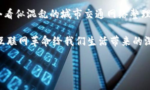 区块链是一种分布式账本技术，最初用于支持比特币等加密货币，但其应用已经扩展到多个行业。在中国，“区块链”一词涵盖了对于加密技术、去中心化交易、智能合约等一系列创新概念的理解与探索。

### 区块链的基本定义

区块链是由多个“区块”连接而成的链式数据结构，每一个区块中包含了一定数量的交易记录。这些区块通过加密技术保证数据的安全性和不可篡改性。由于区块链的数据是分布式存储的，所有参与者都可以访问相同的数据集，从而有效地提高了透明性和信任度。

### 中国对区块链的重视

近年来，中国政府对此技术的关注程度大幅度提升。2019年，中国主席习近平在一次讲话中提到，区块链技术是未来科技发展的重要方向。这一表态被广泛解读为国家层面对区块链技术的支持，激励了学术界和产业界的研究与投资热情。

区块链的核心特点

区块链技术有几个核心特征，使其在现代经济中引起了广泛关注：

1. **去中心化**：传统的中心化数据库容易形成单点故障，而区块链网络中的每一个节点都有完整的账本副本，降低了系统风险。
2. **不可篡改性**：一旦数据被记录在区块链上，就很难被修改或删除，这为信息的真实可靠提供了保障。
3. **透明性**：所有交易在网络中公开可视，任何人都可以查看，从而增强了用户信任。
4. **智能合约**：区块链不仅支持简单的交易，还可以通过自动执行合约来实现复杂的商贸行为。

区块链在中国的应用场景

中国的区块链应用场景广泛，如金融服务、供应链管理以及公共服务等领域：

1. **金融服务**：区块链可以降低跨境支付的时间和成本，一些银行已经开始尝试基于区块链的交易系统。
2. **供应链管理**：使用区块链技术追踪商品从生产到销售的每一个环节，提升透明度和效率。
3. **公共服务**：在身份认证、土地登记等领域，区块链有助于减少欺诈，确保数据可靠。

面临的挑战与未来展望

尽管区块链技术在中国得到了广泛关注，但其发展依然面临一系列挑战：

1. **法律法规**：区块链技术的去中心化特性让现有法律框架难以适应，需要新的法律政策来规范其发展。
2. **技术瓶颈**：区块链的交易速度和性能依然不够理想，需要进一步的技术创新来解决。
3. **公众认知**：对于区块链的理解仍然较为有限，需要加强公众教育与推广。

当然，未来区块链的发展也充满希望。随着5G、人工智能等新兴技术蓬勃发展，区块链将与这些技术深度融合，创造出更多的新机会和新价值。

谁还没点小烦恼呢？在看似复杂的技术背后，区块链其实也在不断化解着传统行业中的繁琐与不信任。这就像把一个看似混乱的城市交通网络整理成了一条条畅通无阻的街道，给每一个参与者提供了便利。

最终，在未来的发展中，区块链有可能不仅仅是一种技术，可能会演变成改变我们社会结构的重要力量。如同网络和互联网革命给我们生活带来的深刻变革，相信在未来，区块链技术也将重新定义我们生活的方方面面。

区块链, 中国, 去中心化, 应用/guanjianci