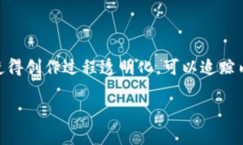 区块链编辑是一种利用区块链技术进行内容创作、编辑和发布的方式。这种编辑过程不仅提高了内容的安全性和可信度，还使得创作过程透明化，可以追踪内容的来源和修改记录。随着区块链技术的不断发展，区块链编辑逐渐应用于多个领域，包括新闻出版、社交媒体、版权保护等。

如果你对区块链编辑感兴趣，希望了解更多相关信息，或者有其他特定的问题，欢迎继续提问！