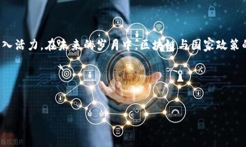 区块链：国家政策的导航星

引言

在当今科技飞速发展的时代，区块链技术如同一颗繁星，闪耀着光芒，吸引着各国政府的目光。就像大海里的航标灯，区块链为国家的经济发展指引着方向。然而，区块链并不是任性而来的，它的发光发热离不开政策的支持与引导。那么，究竟什么是区块链国家政策？它又如何影响着区块链技术的未来发展？让我们一起踏上这段探索之旅。

区块链的基本概念

在深入国家政策之前，我们先来聊聊区块链的基本概念。区块链是一种去中心化的数据存储技术，可以让数据在全球范围内透明、安全地共享。想象一下，如果你在个聚会上，大家一起分享各自的秘密，而这些秘密不仅安全地储存了下来，还能随时被验证，那就是区块链独特的魅力。

区块链的构建如同墨水笔在纸上画下的线条，线条的每一部分都相互连接，形成一个不可毁灭的整体。这项技术的核心在于去中心化，即没有一个单一的控制点。这种特性使得区块链在金融、供应链管理、智能合约等领域展现出了巨大的潜力。

国家政策的重要性

区块链技术的快速发展并非偶然，它需要政策的支持，就像一棵树需要阳光与水分。国家政策犹如调味品，能够增强区块链的活力和影响力。一项良好的政策能够促进技术的落地与应用，进一步推动经济发展与社会进步。

例如，通过政策引导，很多国家开始探索区块链在智能城市、公共服务、身份验证等领域的应用。可以说，区块链国家政策的设计合理与否，直接关系到国家在这一领域的竞争力。

全球范围内的区块链政策趋势

让我们来看看全球范围内的区块链政策趋势。比如，在美国，监管机构如证券交易委员会（SEC）和商品期货交易委员会（CFTC）对区块链和加密货币进行了明确的政策规定，确保投资者的安全。

而在中国，政策层面也有了显著的转变。2019年，中国国家主席习近平在一次讲话中提到要加快区块链技术的发展。自此以后，各省市纷纷出台政策，鼓励区块链技术的研发与应用，推动了产业发展。

国家政策如何塑造区块链生态

国家政策如同一位指挥家，统筹着区块链生态的各个部分。通过政策的引导，政府可以激励企业投资区块链技术，支持创新型企业，加大对区块链应用场景的实验与推广力度。

例如，某些国家设立了专项基金，鼓励研究机构、高校与企业联合开展区块链技术的研究与应用。这种政策的支持就如同给企业洒上了“春雨”，让区块链的成长愈加茁壮。

区块链政策的挑战与机遇

虽然区块链政策为技术的发展提供了丰富的土壤，但同时也面临着诸多挑战。政策的不确定性、技术的发展速度与监管的滞后等因素，都可能对区块链的推进产生影响。

就像一场马拉松，跑者需要调整步伐以应对变化多端的天气。在这种情况下，政策制定者必须紧跟技术发展的步伐，确保法规与标准能够与时俱进，有效应对新出现的问题。

未来展望：区块链与政策的共生关系

展望未来，区块链与政策的关系将更加密切。随着技术的不断进步，政策的调整也将越来越快速。国家在区块链领域的布局，能为经济带来新的增长点，同时提升国家的国际竞争力。

谁还没点小烦恼呢？随着政策的不断，各个行业也将迎来属于自己的“区块链春天”。政府、企业与社会三者的通力合作，必将推动区块链的繁荣发展，让技术“开花结果”。

结束语

区块链国家政策犹如一座桥梁，把技术的伟大理想与现实的市场应用连接在了一起。在这条桥上，政策为技术铺平道路，而技术则为经济的发展注入活力。在未来的岁月中，区块链与国家政策的互动将不断深入，帮助我们更好地应对信息时代的挑战，开创更美好的未来。

所以，不妨给自己一份政策和技术结合的蓝图，看看未来的你将如何在区块链的世界中，发挥自己的聪明才智！

guashijianci区块链, 国家政策, 发展趋势, 技术应用/guanjianci  
以上是对“区块链 国家政策”的内容和分析，希望能对您有所帮助！