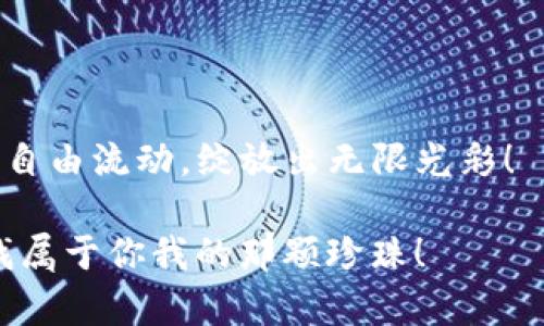 tiaoti揭秘区块链智能分类技术：让数据像魔法一样井然有序/tiaoti
区块链, 智能分类, 数据管理, 技术创新/guanjianci

引言：在数据的海洋中乘风破浪
在这个信息爆炸的时代，数据就像浩瀚海洋中的水滴，每个水滴都承载着不同的意义和价值。然而，面对如此庞大的数据量，我们如何才能在这片海洋中找到那颗闪烁的珍珠？这就是区块链智能分类技术的诞生背景。就像一位高明的调酒师，精准地将各种原料按照一定比例调制成美味鸡尾酒，它帮助我们将数据进行科学分类，让数据的价值最大化。

什么是区块链智能分类技术？
区块链智能分类技术结合了区块链的去中心化特性和人工智能的数据处理能力，通过智能合约规则、图谱分析等方式，对数据进行智能化、自动化的分类管理。它就像一位顶级的图书管理员，不仅能迅速找到书籍的归属，还能根据读者的需求实现个性化推荐。

区块链的特性：去中心化与透明性
想象一下，如果你的每一笔交易都被记录在一个巨大的账本上，这个账本不属于任何人，而是自由地分布在全球千千万万的计算机上，每个人都能查看，这就是区块链的魅力所在！
去中心化的特点使数据更安全，不会因为某个节点的故障而导致整个系统崩溃，透明性则让所有参与者对数据的处理过程了如指掌，减少了信息不对称的风险。因此，区块链智能分类技术能够在多个行业中大展拳脚，从金融、医疗到物流，无所不包。

智能分类的魔力：如何实现？
当我们谈论智能分类技术时，浮现在我们脑海中的常常是机器学习和自然语言处理等高大上的名词。但这到底是怎么一回事呢？让我们以“书籍分类”为例，来一步步揭开这层神秘的面纱。
首先，通过数据预处理，将收集到的书籍信息（如、作者、出版年等）进行标准化，消除冗余和不一致性，这就像小学生在做作业之前先把笔记整理好一样。
接着，利用机器学习算法对数据进行训练，形成模型。就像一位优秀的学生，通过不断的练习和测试，最终掌握了核心知识点，能够灵活应对各种题型。
最后，将分类结果上传至区块链，所有参与者都能够实时访问和验证数据。这时候的区块链智能分类系统，就像一场精彩的舞台剧，每个演员（数据）都有自己的角色，大家共同演绎出一幅和谐美好的画面。

应用场景：行业的乘风破浪者
一旦这一技术运用得当，便可以在多个行业中大显身手。比如在金融行业，智能分类技术可以帮助银行快速识别客户的信贷风险，提升反欺诈能力。谁能想到，借贷的审批流程竟然能像开车一样流畅，无需再经历漫长的等待，好像在享受一场极速的过山车体验！
再比如在医疗领域，医生能够通过智能分类技术对病历信息进行快速整理，迅速找出患者的病史，这就像是拥有了一位超级助手，随手一查便能了解所有的医疗经历，让整个治疗过程顺畅无阻，降低误诊风险。

挑战与未来：前路漫漫
当然，尽管区块链智能分类技术展现出无限的潜力，但在其发展过程中也面临着一些挑战。首先是技术本身的复杂性，许多企业在实施时可能因为缺乏专业知识而感到无从下手。
其次，不同领域对数据管理的需求各异，智能分类系统需要进行针对性的调整与，这就像是为每位客户量身定制一套西装，而不是随便套上一件现成的衣服。
最后，法律、隐私等问题也是智能分类技术需要重视的领域。在推动创新的同时，如何维护用户数据的安全与隐私，依然是一个难题。

结论：携手未来，迎接数据盛宴
区块链智能分类技术的出现，无疑为我们带来了更为高效、安全的数据管理解决方案。未来在这方面的探索与实践，将为我们开启一个充满可能性的新世界。
正如一位智者曾说的那样：“未来是属于那些相信美好梦想的人。”而相信区块链智能分类技术的未来，我们的梦想，就正是让数据在这个数字化时代如同春风般自由流动，绽放出无限光彩！

所以，数据的盛宴已经开始，快来与我们一同探索吧！假如你在这个过程中还遇到啥小烦恼，不用担心，谁还没点小烦恼呢？一起在区块链的海洋中乘风破浪，寻找属于你我的那颗珍珠！