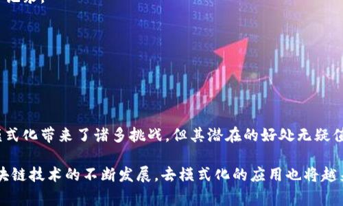 区块链的去模式化（Decentralization）是指在区块链网络中，数据的存储和处理不再依赖于单一的中心化实体或传统的模式，而是分布在多个节点上。每个节点都有权参与网络中的事务处理和数据验证，这种方式使得系统更加透明、安全和可靠。

### 去模式化的核心概念

1. **分布式账本**: 区块链通过多个节点共同维护一个公开的账本，任何人都可以查看这个账本的内容。这意味着没有单一的权威可以操控数据，减少了人为干预的风险。

2. **透明性**: 区块链上的所有交易都是公开可查的，任何人都可以通过节点访问这些信息。这种透明性使得欺诈行为更难以隐匿。

3. **安全性**: 由于数据是分散存储的，即使某些节点受到攻击，整个系统仍然可以正常运作。这种冗余设计提高了系统的整体安全性。

### 去模式化的优势

1. 降低单点故障风险
在传统中心化系统中，如果服务器或数据库出现故障，可能会导致整个系统瘫痪。而在去模式化的区块链网络中，即使某些节点失效，其他节点仍然可以继续运作，从而保持系统的可用性。

2. 提高数据安全性
在中心化系统中，数据集中存储为攻击者提供了一个明确的目标。而区块链的数据分布状况使得攻击者需要同时侵入多个节点，难度大大增加。区块链的加密技术也使得数据更难被篡改。

3. 增强用户的隐私和控制权
用户在去模式化的区块链网络中拥有更高的数据控制权，能够掌控自己的信息，而不是将其交给某个中心化公司。这种赋权让用户能够选择何时以及如何共享他们的信息。

4. 促进公平性和包容性
去模式化的区块链网络提供了一个公平的参与环境，任何人都可以加入网络并参与交易和验证。这减少了对中介的依赖，降低了交易成本，使得更多人能够获得服务。

### 去模式化的挑战

尽管区块链去模式化带来了许多优势，但也面临一些挑战。

1. 技术复杂性
区块链技术相对复杂，新用户可能需要一段时间才能完全理解如何参与和操作。这可能会成为新用户的一种障碍。

2. 扩展性问题
随着参与者的增加，网络可能会面临处理速度和交易费用升高的问题。这要求开发者不断区块链的性能。

3. 法规和合规挑战
区块链去模式化的特性可能与现有的法律和监管框架发生冲突。如何在保持去中心化的同时满足法律要求，是当前的一大挑战。

### 应用场景

区块链的去模式化特性使得它在多个领域都有着广泛的应用。

1. 金融服务
区块链在金融服务领域的应用广泛，例如去中心化金融（DeFi）允许用户在没有中介的情况下进行交易和借贷。这种模式降低了成本并提高了效率。

2. 供应链管理
通过在供应链中使用区块链，所有参与方都能看到产品的来源和流通情况，减少了欺诈和错误，提高了透明度和安全性。

3. 医疗健康
区块链可以用于管理患者记录，确保数据的完整性和隐私，同时允许相关方在需要的情况下访问这些记录。

4. 数字身份
去模式化的区块链能够帮助用户创建和管理他们的数字身份，减少身份盗窃的风险。

### 结论

去模式化的理念在区块链技术中发挥了重要的作用，推动了新业务模式和社会结构的变革。虽然去模式化带来了诸多挑战，但其潜在的好处无疑值得我们去探索和实践。随着技术的不断成熟，去模式化将为我们的生活带来更多的便利与安全。

以上内容探讨了区块链去模式化的基本概念、优势与挑战，并且分析了其在不同领域的应用。随着区块链技术的不断发展，去模式化的应用也将越来越广泛，为我们的生活带来新的可能性。