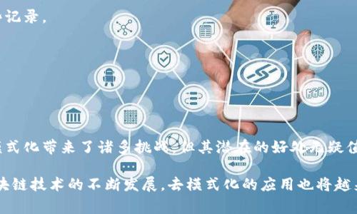 区块链的去模式化（Decentralization）是指在区块链网络中，数据的存储和处理不再依赖于单一的中心化实体或传统的模式，而是分布在多个节点上。每个节点都有权参与网络中的事务处理和数据验证，这种方式使得系统更加透明、安全和可靠。

### 去模式化的核心概念

1. **分布式账本**: 区块链通过多个节点共同维护一个公开的账本，任何人都可以查看这个账本的内容。这意味着没有单一的权威可以操控数据，减少了人为干预的风险。

2. **透明性**: 区块链上的所有交易都是公开可查的，任何人都可以通过节点访问这些信息。这种透明性使得欺诈行为更难以隐匿。

3. **安全性**: 由于数据是分散存储的，即使某些节点受到攻击，整个系统仍然可以正常运作。这种冗余设计提高了系统的整体安全性。

### 去模式化的优势

1. 降低单点故障风险
在传统中心化系统中，如果服务器或数据库出现故障，可能会导致整个系统瘫痪。而在去模式化的区块链网络中，即使某些节点失效，其他节点仍然可以继续运作，从而保持系统的可用性。

2. 提高数据安全性
在中心化系统中，数据集中存储为攻击者提供了一个明确的目标。而区块链的数据分布状况使得攻击者需要同时侵入多个节点，难度大大增加。区块链的加密技术也使得数据更难被篡改。

3. 增强用户的隐私和控制权
用户在去模式化的区块链网络中拥有更高的数据控制权，能够掌控自己的信息，而不是将其交给某个中心化公司。这种赋权让用户能够选择何时以及如何共享他们的信息。

4. 促进公平性和包容性
去模式化的区块链网络提供了一个公平的参与环境，任何人都可以加入网络并参与交易和验证。这减少了对中介的依赖，降低了交易成本，使得更多人能够获得服务。

### 去模式化的挑战

尽管区块链去模式化带来了许多优势，但也面临一些挑战。

1. 技术复杂性
区块链技术相对复杂，新用户可能需要一段时间才能完全理解如何参与和操作。这可能会成为新用户的一种障碍。

2. 扩展性问题
随着参与者的增加，网络可能会面临处理速度和交易费用升高的问题。这要求开发者不断区块链的性能。

3. 法规和合规挑战
区块链去模式化的特性可能与现有的法律和监管框架发生冲突。如何在保持去中心化的同时满足法律要求，是当前的一大挑战。

### 应用场景

区块链的去模式化特性使得它在多个领域都有着广泛的应用。

1. 金融服务
区块链在金融服务领域的应用广泛，例如去中心化金融（DeFi）允许用户在没有中介的情况下进行交易和借贷。这种模式降低了成本并提高了效率。

2. 供应链管理
通过在供应链中使用区块链，所有参与方都能看到产品的来源和流通情况，减少了欺诈和错误，提高了透明度和安全性。

3. 医疗健康
区块链可以用于管理患者记录，确保数据的完整性和隐私，同时允许相关方在需要的情况下访问这些记录。

4. 数字身份
去模式化的区块链能够帮助用户创建和管理他们的数字身份，减少身份盗窃的风险。

### 结论

去模式化的理念在区块链技术中发挥了重要的作用，推动了新业务模式和社会结构的变革。虽然去模式化带来了诸多挑战，但其潜在的好处无疑值得我们去探索和实践。随着技术的不断成熟，去模式化将为我们的生活带来更多的便利与安全。

以上内容探讨了区块链去模式化的基本概念、优势与挑战，并且分析了其在不同领域的应用。随着区块链技术的不断发展，去模式化的应用也将越来越广泛，为我们的生活带来新的可能性。