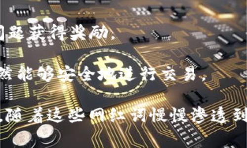 区块链作为一种新兴技术和理念，伴随着其不断发展，涌现出了一系列的“网红词语”。这些词语不仅在技术讨论中频繁出现，也被广泛应用于市场营销和大众传播中。以下是一些常见的区块链网红词语：

1. **去中心化（Decentralization）**：区块链技术的核心特点之一，意味着没有中央控制机构，权力和数据分散在网络中的每个参与者手中。

2. **智能合约（Smart Contracts）**：一种自我执行的合约，其条款直接写入代码中，可以自动进行交易和执行约定。

3. **加密货币（Cryptocurrency）**：基于区块链技术的数字货币，如比特币（Bitcoin）、以太坊（Ethereum）等，使用加密技术保障交易安全和防止伪造。

4. **NFT（非同质化代币）**：一种独特的数字资产，代表了某种独特性，通常用于艺术品、视频、游戏等领域的所有权证明。

5. **共识机制（Consensus Mechanism）**：确保网络中所有节点就交易记录达成一致的协议，常见的有工作量证明（PoW）和权益证明（PoS）。

6. **链上与链下（On-chain 
                            </div>
                        </div>
                        <div class=