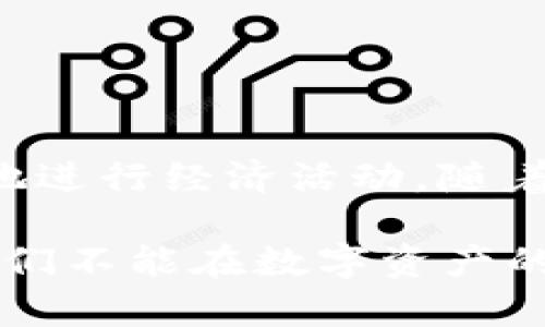 区块链数字资产模型是一个相对复杂且新兴的概念，它结合了区块链技术与数字资产的管理、交易和安全性问题。为了更好地理解这个模型，我们可以从多个方面进行探讨，包括区块链的基本原理、数字资产的定义以及两者结合时的应用场景等。

### 什么是区块链？

区块链是一种分布式账本技术，它允许数据在全球范围内的多个节点之间安全、透明地进行存储和传输。可以把区块链想象成一个巨大的数字簿记本，所有的交易记录都在这个簿记本上被清晰地记录和验证，任何人都可以查看，但一旦记录下来就无法轻易被篡改。

这个特性使得区块链具备了高度的安全性和透明性，正如“水中捞针，简单却困难”的例子，尽管每个人都能看到这个簿记本，但要想在其中做手脚却不那么容易。

### 什么是数字资产？

数字资产是指以数字形式存在的资产，例如比特币、以太坊等加密货币，以及其他形式的数字物品，如数字艺术、音乐版权、在线游戏道具等。可以把数字资产想象成数字世界里的“宝藏”，它们以一种全新的形式存在，并且在一定限制下可以进行交易或持有。

就像人生路上，总会有“点金手”的传说，数字资产就像这些“点金手”一样，潜力巨大，给人机会。但它们也伴随着风险和不确定性，需谨慎行事。

### 区块链与数字资产的结合

当区块链技术与数字资产相结合，便形成了区块链数字资产模型。这种模型为交易提供了一个安全、透明和高效的环境。通过区块链的去中心化和不可篡改性，数字资产交易不仅更加安全，且降低了伪造和欺诈的可能性。

就像是一场“寻宝游戏”，每位参与者都手持一张透明的地图，只有通过真诚和信任，才能找到真正的宝藏。这里的地图便是区块链，指引着人们迈向财富与成就的前进道路。

### 模型的组成要素

区块链数字资产模型的核心构成要素主要包括以下几个部分：

1. **区块链网络**：基础设施，包括节点、共识机制等，确保网络的安全和可靠性。
  
2. **数字资产**：具体的资产类型，如加密货币、代币等，它们在区块链上进行管理和交易。
  
3. **智能合约**：一种自动执行、可编程的合约，确保交易的准确性和可信性。
  
4. **用户界面**：用户通过应用程序与区块链进行互动的方式。

### 应用场景

区块链数字资产模型在各个领域都有广泛的应用，包括但不限于：

- **金融领域**: 提供去中心化的交易平台，减少交易中介，降低交易成本。
- **艺术品交易**: 利用区块链技术验证作品的真实性，防止伪造，确保艺术家的权益。
- **供应链管理**: 通过区块链跟踪产品的整个生命周期，确保透明度和可追溯性。
- **游戏行业**: 玩家可以真正拥有游戏内物品，并进行交易，创造新的经济模型。

在这些场景当中，区块链如同“万能钥匙”，能够打开一个又一个的创意之门，为各行各业注入新的活力。例如，在供应链管理中，加入区块链后，让每一个环节都能透明化，仿佛在说：“我知道你在干嘛，我也知道你在忙什么。”

### 未来发展趋势

区块链数字资产模型未来还有很大的发展潜力，尤其在以下几个方面：

1. **法规与合规性**: 随着数字资产的普及，各国对其监管也在不断演变，逐步形成完善的政策框架。
  
2. **技术革新**: 区块链技术本身的演进，特别是在跨链和可扩展性方面，将推动数字资产应用的广泛落地。
  
3. **用户教育**: 随着人们对区块链和数字资产认识的加深，相关技术和应用的用户接受度将大幅提升。

未来的区块链数字资产模型将会如同一棵“生长的树”，不仅能够扎根于现有的技术之中，更可能在不久的将来开花结果，结出丰富的果实。

### 总结

区块链数字资产模型为我们提供了一个全新的视角去审视资产的交易、管理和保护。它的安全性和透明性使得我们在这个数字时代中，能够更轻松自如地进行经济活动。随着技术的不断进步和大家认知的提升，我们相信，区块链数字资产模型会在未来的数字经济中发挥越来越重要的作用，成为我们生活中不可或缺的一部分。

就像一段神秘的旅程，待我们去探索，去发现。在这条路上，或许会有一些小烦恼，甚至有时会感觉“困难重重”，但相信终究会收获意想不到的惊喜。谁说我们不能在数字资产的世界中找到属于自己的财富之路呢？