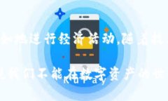 区块链数字资产模型是一