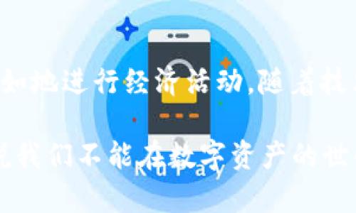 区块链数字资产模型是一个相对复杂且新兴的概念，它结合了区块链技术与数字资产的管理、交易和安全性问题。为了更好地理解这个模型，我们可以从多个方面进行探讨，包括区块链的基本原理、数字资产的定义以及两者结合时的应用场景等。

### 什么是区块链？

区块链是一种分布式账本技术，它允许数据在全球范围内的多个节点之间安全、透明地进行存储和传输。可以把区块链想象成一个巨大的数字簿记本，所有的交易记录都在这个簿记本上被清晰地记录和验证，任何人都可以查看，但一旦记录下来就无法轻易被篡改。

这个特性使得区块链具备了高度的安全性和透明性，正如“水中捞针，简单却困难”的例子，尽管每个人都能看到这个簿记本，但要想在其中做手脚却不那么容易。

### 什么是数字资产？

数字资产是指以数字形式存在的资产，例如比特币、以太坊等加密货币，以及其他形式的数字物品，如数字艺术、音乐版权、在线游戏道具等。可以把数字资产想象成数字世界里的“宝藏”，它们以一种全新的形式存在，并且在一定限制下可以进行交易或持有。

就像人生路上，总会有“点金手”的传说，数字资产就像这些“点金手”一样，潜力巨大，给人机会。但它们也伴随着风险和不确定性，需谨慎行事。

### 区块链与数字资产的结合

当区块链技术与数字资产相结合，便形成了区块链数字资产模型。这种模型为交易提供了一个安全、透明和高效的环境。通过区块链的去中心化和不可篡改性，数字资产交易不仅更加安全，且降低了伪造和欺诈的可能性。

就像是一场“寻宝游戏”，每位参与者都手持一张透明的地图，只有通过真诚和信任，才能找到真正的宝藏。这里的地图便是区块链，指引着人们迈向财富与成就的前进道路。

### 模型的组成要素

区块链数字资产模型的核心构成要素主要包括以下几个部分：

1. **区块链网络**：基础设施，包括节点、共识机制等，确保网络的安全和可靠性。
  
2. **数字资产**：具体的资产类型，如加密货币、代币等，它们在区块链上进行管理和交易。
  
3. **智能合约**：一种自动执行、可编程的合约，确保交易的准确性和可信性。
  
4. **用户界面**：用户通过应用程序与区块链进行互动的方式。

### 应用场景

区块链数字资产模型在各个领域都有广泛的应用，包括但不限于：

- **金融领域**: 提供去中心化的交易平台，减少交易中介，降低交易成本。
- **艺术品交易**: 利用区块链技术验证作品的真实性，防止伪造，确保艺术家的权益。
- **供应链管理**: 通过区块链跟踪产品的整个生命周期，确保透明度和可追溯性。
- **游戏行业**: 玩家可以真正拥有游戏内物品，并进行交易，创造新的经济模型。

在这些场景当中，区块链如同“万能钥匙”，能够打开一个又一个的创意之门，为各行各业注入新的活力。例如，在供应链管理中，加入区块链后，让每一个环节都能透明化，仿佛在说：“我知道你在干嘛，我也知道你在忙什么。”

### 未来发展趋势

区块链数字资产模型未来还有很大的发展潜力，尤其在以下几个方面：

1. **法规与合规性**: 随着数字资产的普及，各国对其监管也在不断演变，逐步形成完善的政策框架。
  
2. **技术革新**: 区块链技术本身的演进，特别是在跨链和可扩展性方面，将推动数字资产应用的广泛落地。
  
3. **用户教育**: 随着人们对区块链和数字资产认识的加深，相关技术和应用的用户接受度将大幅提升。

未来的区块链数字资产模型将会如同一棵“生长的树”，不仅能够扎根于现有的技术之中，更可能在不久的将来开花结果，结出丰富的果实。

### 总结

区块链数字资产模型为我们提供了一个全新的视角去审视资产的交易、管理和保护。它的安全性和透明性使得我们在这个数字时代中，能够更轻松自如地进行经济活动。随着技术的不断进步和大家认知的提升，我们相信，区块链数字资产模型会在未来的数字经济中发挥越来越重要的作用，成为我们生活中不可或缺的一部分。

就像一段神秘的旅程，待我们去探索，去发现。在这条路上，或许会有一些小烦恼，甚至有时会感觉“困难重重”，但相信终究会收获意想不到的惊喜。谁说我们不能在数字资产的世界中找到属于自己的财富之路呢？