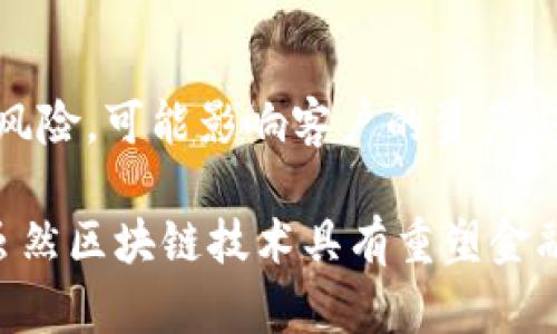 农行（农业银行）在区块链技术方面的应用，虽具有潜在的好处，但也存在一些弊端及限制因素。以下是一些主要的弊端原因：

### 1. 技术成熟度不足
区块链技术仍在不断发展中，存在许多尚未解决的问题，例如扩展性、安全性和隐私保护等。

### 2. 法规和合规风险
区块链在金融行业的应用常常面临法规的制约。如数据隐私法规（如GDPR）可能导致一些区块链应用的合规问题。

### 3. 成本高昂
尽管区块链有助于提高效率，但实现和维护区块链系统的成本可能非常高，尤其是对大规模应用而言。

### 4. 慢吞吞的交易速度
许多区块链网络的交易处理速度较慢，有时无法支持实时处理的需求，这对银行业务影响颇大。

### 5. 遗留系统的集成问题
银行往往有很多遗留系统，无法与新的区块链解决方案无缝集成，导致进一步的技术复杂性和成本。

### 6. 用户接受度低
客户对于新技术的接受度可能不高，特别是在金融行业，用户可能更倾向于传统的银行服务和流程。

### 7. 安全性问题
尽管区块链在理论上是安全的，但仍然存在网络攻击、智能合约漏洞等风险，可能影响客户的资产安全。

以上便是农业银行在应用区块链技术时可能遇到的一些弊端和原因。虽然区块链技术具有重塑金融行业的潜力，但在实施过程中，银行需仔细权衡利弊，确保可持续发展。