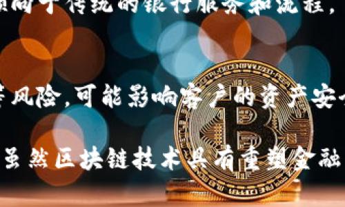 农行（农业银行）在区块链技术方面的应用，虽具有潜在的好处，但也存在一些弊端及限制因素。以下是一些主要的弊端原因：

### 1. 技术成熟度不足
区块链技术仍在不断发展中，存在许多尚未解决的问题，例如扩展性、安全性和隐私保护等。

### 2. 法规和合规风险
区块链在金融行业的应用常常面临法规的制约。如数据隐私法规（如GDPR）可能导致一些区块链应用的合规问题。

### 3. 成本高昂
尽管区块链有助于提高效率，但实现和维护区块链系统的成本可能非常高，尤其是对大规模应用而言。

### 4. 慢吞吞的交易速度
许多区块链网络的交易处理速度较慢，有时无法支持实时处理的需求，这对银行业务影响颇大。

### 5. 遗留系统的集成问题
银行往往有很多遗留系统，无法与新的区块链解决方案无缝集成，导致进一步的技术复杂性和成本。

### 6. 用户接受度低
客户对于新技术的接受度可能不高，特别是在金融行业，用户可能更倾向于传统的银行服务和流程。

### 7. 安全性问题
尽管区块链在理论上是安全的，但仍然存在网络攻击、智能合约漏洞等风险，可能影响客户的资产安全。

以上便是农业银行在应用区块链技术时可能遇到的一些弊端和原因。虽然区块链技术具有重塑金融行业的潜力，但在实施过程中，银行需仔细权衡利弊，确保可持续发展。