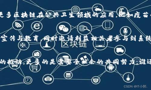 区块链防疫物资是利用区块链技术来管理和追踪疫情期间的物资供应链和分发过程的一种方式。通过区块链的透明性和不可篡改性，确保防疫物资的来源、流向和使用都能够被有效监控，增加信任度，减少资源浪费和贪腐现象。

以下是关于区块链防疫物资的详细介绍：

什么是区块链技术？
区块链是一种去中心化的分布式账本技术，其核心特点是数据的不可篡改性和透明性。就像一本公开的账簿，任何人都可以查看历史记录，但没有人能够单方面修改它。它不仅可以用于数字货币的交易，也可以广泛应用于各行各业，比如物流、金融、乃至医疗。想象一下，如果你能通过一个系统，实时查看某个口罩的生产日期、运输过程和最终买家的信息，是否会更加放心呢？

区块链与防疫物资的结合
在全球疫情爆发期间，各国纷纷采取了不同的措施来保障民众的安全，而物资的短缺和分配不均成为了一个难题。区块链技术的引入，恰如一把双刃剑，既能够提升透明度，又能有效监控资源的流动。例如，在物资生产、运输和分发的每一个环节，区块链都可以记录下相应的数据，使得所有参与者都可以随时追踪。这就好比是食品标签上的追溯系统，只不过这个系统承载的是疫情防护用品的历史记录，而不仅仅是新鲜水果的来源。

区块链防疫物资的优势
区块链技术能够在防疫物资的管理中提供几个重要的优点：
ul
    listrong透明度：/strong所有的数据记录都是公开的，参与者可以随时查看，从而增强了互信。/li
    listrong安全性：/strong由于区块链的数据不可篡改，防疫物资的真伪得以有效验证，减少了假冒伪劣产品的出现。/li
    listrong追踪能力：/strong从生产到消费，所有环节均可实现实时追踪，避免了物资浪费和滥用。/li
    listrong效率提升：/strong区块链能够自动化很多流程，比如合同的执行和支付，使得物资的流转更加迅速。/li
/ul

实际应用案例
在一些国家，区块链防疫物资的概念已经初见成效。比如，一个国家政府与当地的供应商合作，通过区块链系统跟踪口罩和消毒液的生产、运输和分发。这就像是一场超级市场寻宝大游戏，每个人都可以参与，通过手机应用查询到自己购买口罩的每一环节。例如，一个家庭在网上订购了100只口罩，他们可以通过区块链系统看到这些口罩的制造工厂、运输路线，甚至在途中被哪个快递员送来上门。这样就减轻了消费者的焦虑，增加了对商家的信任。

区块链防疫物资的未来展望
展望未来，区块链防疫物资的应用有望不断扩展，不仅限于疫情期间的短期使用。随着人们对供应链透明度的需求增加，各种行业都可以借鉴区块链的理念和技术，来和重新设计资源的管理。同时，科研机构可能会发现更多区块链在公共卫生领域的应用，比如疫苗的研发和分配。是否可以想象到，未来某天通过区块链技术，快速检测出一种新型病毒的疫苗并确保其产出后能迅速追踪流向全球每一个角落？这就好比是科技版的“时空穿梭”，将资源以最优的方式传递到需要的地方。

挑战与解决方案
当然，在推广区块链防疫物资的过程中，依旧存在一些挑战。其中之一就是技术的普及和接受度。许多人对于新技术总是保有一些警惕，“这玩意儿真能用吗？”就是个很常见的问题。对此，政府和企业需要进行更大范围的宣传与教育，同时邀请利益相关者参与到系统的实施中来，让他们体验到区块链技术的便利。正如以前的手机更新换代，人们总是要经历一个适应的过程。

总结
总之，区块链防疫物资的概念不仅是对当前疫情的应对，更是对未来可能出现的公共卫生危机的一种预防措施。通过全面提升物资的透明度和追溯性，有望在未来的防疫工作中发挥更加重要的作用。而这背后除了技术的推动，更多的是需要全社会的共同努力。谁还没点小烦恼呢？有时候，只需要一种好的方式去看待问题，便能找到解决方案。

这样的介绍不仅涵盖了区块链防疫物资的相关信息，同时也幽默地让读者感受到人性化的关怀，希望对您有所帮助。