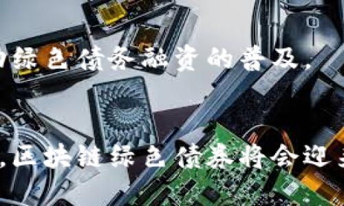 区块链绿色债券是一种结合了区块链技术和绿色金融理念的债券工具，旨在为可持续发展项目提供资金支持。这种债券的主要特点是其资金专用于环境友好的项目，例如可再生能源、节能减排、污染治理等，并且通过区块链技术提高透明度和效率。

以下是对区块链绿色债券的详细介绍：

什么是区块链绿色债券？
区块链绿色债券是指在区块链网络上发行的、专门用于资助具有环境效益的项目的债务工具。随着全球对环境保护的关注度提升，绿色金融成为了吸引投资的一种新方式。利用区块链技术，能够更好地追踪资金使用情况，确保募资用于符合绿色标准的项目。

区块链技术的优势
区块链技术因其去中心化、不可篡改以及透明性等特点，使其在金融领域得到广泛应用。对于绿色债券而言，区块链的优势主要体现在以下几个方面：
ul
    listrong透明性：/strong通过区块链的记录，所有交易都可以被公开查询，这提供了投资者对资金使用的信心。/li
    listrong高效率：/strong智能合约可以自动执行债券的发行和回报，从而减少中间环节，提高效率。/li
    listrong降低成本：/strong传统债券的发行费用往往较高，而区块链技术能够简化流程，降低成本。/li
/ul

绿色债券的意义
绿色债券的推出，顺应了全球可持续发展的趋势。它不仅为投资者提供了新的投资机会，也为需要资金的环保项目提供了支持。而区块链绿色债券的出现，更是为这一领域引入了创新的融资方式。通过分散风险，吸引不同层次的投资者参与，能够有效推动环保事业的发展。

区块链绿色债券的应用场景
区块链绿色债券可以应用于多个行业，包括但不限于：
ul
    listrong可再生能源：/strong如风能、太阳能等领域的项目融资。/li
    listrong基础设施建设：/strong包括绿色建筑、公共交通等项目。/li
    listrong农业与林业：/strong支持可持续农业发展和森林保护项目。/li
/ul

如何投资区块链绿色债券？
投资区块链绿色债券，与传统债券的流程大致相同，投资者需要通过认证平台或交易所进行购买。在选择投资项目时，建议关注项目的环保效益及其对应的绿色认证。

区块链绿色债券的发展前景
随着环保意识的提升和政策支持，区块链绿色债券有着广阔的发展前景。预计未来会有更多企业参与到这一市场中来，推动绿色债务融资的普及。

**总结**  
区块链绿色债券将传统的债务融资与现代科技相结合，促进了可持续发展和环保项目的投资。随着全球对绿色经济的重视，区块链绿色债券将会迎来更多的机遇与挑战。