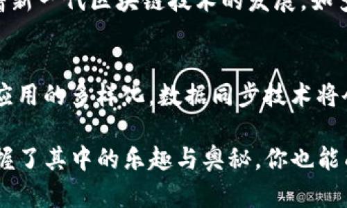 区块链数据同步是指在区块链网络中，不同节点之间保持数据一致性的过程。区块链技术的核心优势之一是去中心化，而每个节点都保存一份完整的区块链数据，这就要求节点之间能够高效、准确地互相同步数据。以下是对区块链数据同步的详细讲解：

什么是区块链？
在了解区块链数据同步之前，我们首先需要明白什么是区块链。可以将区块链视为一个高度安全且透明的数字账本，它记录了所有的交易信息，并按照时间顺序将这些交易打包成“区块”。每个区块通过加密算法与前一个区块相连接，从而形成一个完整的链条。正因为如此，区块链具有不可篡改和去中心化的特性。

数据同步的必要性
如果你想象一下，区块链就像是一场众人的大型聚会，每个人都有一本自己的客人名单。随着时间的推移，一些新朋友会加入聚会（新的交易产生），而老朋友可能会离开（一些交易被删减或确认）。为了保持每个人的客人名单一致，这就需要一个有效的同步过程。没有数据同步，各个节点的账本可能会出现分歧，进而影响整个网络的可信度和有效性。

区块链数据同步的方式
从技术角度来看，区块链数据同步主要有以下几种方式：
ul
  listrong全节点同步：/strong每个节点都下载并存储整个区块链。这种方式适合对链上数据有深入需求的用户，但数据量庞大，速度相对较慢。/li
  listrong轻节点同步：/strong这些节点只下载区块头信息（而非完整的区块）。它们依赖于全节点来验证交易，适合对存储空间有较高要求的用户。/li
  listrong增量同步：/strong这种方式只同步最新的区块数据，其他较早的数据则可以通过对比校验后续添加，适合对实时性要求高的场景。/li
/ul

区块链数据同步过程
区块链数据同步的过程大致可以分为以下几个步骤：
ol
  listrong连接节点：/strong节点通过网络协议与其他节点建立连接，互相发送同步请求。/li
  listrong请求数据：/strong节点根据自己的数据情况（例如缺少某些区块）请求其它节点发送具体的数据。/li
  listrong接收数据：/strong节点接收到请求的数据后，会进行验证，确保数据的有效性。/li
  listrong更新数据：/strong经过验证后，节点将新接收的数据添加到自己的区块链上。/li
/ol

区块链数据同步中的挑战
虽然区块链的数据同步看似简单，但在实际应用中却面临不少挑战：
ul
  listrong网络延迟：/strong当网络不稳定时，节点之间的连接会受到影响，导致数据传输变慢。/li
  listrong版本不一致：/strong有时，不同节点会存储不同版本的区块链数据，这可能会导致“分叉”，即区块链分成两个或多个链。/li
  listrong数据安全：/strong在传输过程中，如果未加密，数据可能会被劫持或篡改。/li
/ul

未来的发展方向
随着区块链技术的迅速发展，数据同步也在不断进化。未来可能会出现更高效的同步机制，比如使用分片技术来提升数据处理速度，并降低节点负担。同时，随着新一代区块链技术的发展，如多链交互和侧链技术，将会使数据同步变得更加复杂而又高效。

总结
区块链数据同步是确保整个区块链网络运作流畅的关键环节。从全节点到轻节点、从数据请求到安全验证，整个过程既复杂又重要。随着科技的进步和区块链应用的多样化，数据同步技术将会继续向前发展，带来更加高效和安全的解决方案。

通过以上的介绍，相信对“区块链数据同步”这一概念有了更加清晰的认识。希望你在区块链的世界里畅游自如，谁说区块链只能是枯燥乏味的事情呢？只要掌握了其中的乐趣与奥秘，你也能成为这场盛宴中的一员！