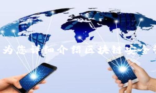 区块链安全管理要求是一个复杂而重要的话题，涉及到技术、流程和合规等多个方面。下面我将为您详细介绍区块链安全管理的要求和最佳实践。为了满足您的需求，我将尽量详细地阐述各个方面，并使其富有趣味性。

### 防范数字时代的“海盗”：区块链安全管理要求全解