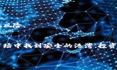 区块链技术近年来备受关注，但在其发展过程中也涌现出许多骗局。人们对“区块链十个骗局”这个说法，常常感到好奇，这实际上是对一些常见区块链投资陷阱及骗局的简化总结。下面，我们来深入探讨这些骗局，并帮助大家更好地识别和避免潜在的风险。

一、什么是区块链骗局？
区块链骗局是指利用区块链技术的名义，进行投资、融资或其他非法活动，欺骗投资者、用户的行为。随着区块链技术的普及，许多人希望通过投资或参与区块链项目来获得高额回报，然而，一些不法分子正是利用了这一心理，设计了各种骗局，致使不少投资者蒙受损失。

二、区块链骗局的常见类型
在区块链的世界里，各种骗局层出不穷，以下是常见的几种类型：

h41. 虚拟货币诈骗/h4
如同“假酒”充斥市场一样，虚拟货币诈骗横行无忌。骗子通过虚假的ICO（首次代币发行）吸引投资者，承诺高回报，但实际上这些代币毫无价值。一旦筹集到足够的资金，骗子便会携款潜逃。

h42. 菜鸟交易所诈骗/h4
当你走进一个新开的餐馆，看到菜单上全是价格高得离谱的菜品，心里就会打个问号。假交易所也是如此。骗人设立一个看似专业的交易平台，诱导用户进行交易。实际上，用户的资产被迅速卷走而无法取回。

h43. 传销型骗局/h4
“越南风味的传销火锅”是当下流行的玩笑话。而投资区块链项目的传销型骗局则以快速致富为诱饵，诱导参与者邀请更多的人加入，绝大多数人最后都成为了“火锅”的佐料，变得血本无归。

h44. 钓鱼网站/h4
正如享受一顿美味佳肴时，却发现食材全是劣质的，钓鱼网站也是让人堪忧。骗子仿冒真实的区块链公司网站，让用户输入私钥或其他敏感信息，等用户意识到时，悔之晚矣。

三、区块链骗局的特征
许多骗局有其共通的特征，识别这些特征可以帮助投资者避开陷阱：

h41. 高回报承诺/h4
如果一个投资项目的回报看起来过于美好，往往是鱼饵，很可能有问题。谁会轻易将“金钱树”给你？

h42. 缺乏透明度/h4
骗子往往会隐瞒其团队信息、公司背景等，给人一种神秘的感觉。真正的项目应该能够清晰地展示其团队及其商业运营模式。

h43. 时间紧迫的投资机会/h4
如同餐厅推出特价菜品一样，骗局往往制造紧迫感，让你感到不立即投资就会失去良机。理智思考，往往才是胜利的关键。

h44. 恶意的社交媒体宣传/h4
看似正常的社交媒体广告，实际上却隐藏着阴险的意图。当所有的社交平台都在推销某个项目时，记得保持警惕。就像在朋友的推荐下进入“高档酒会”却发现全是“劣质酒”，很可能是拼团的价格陷阱。

四、如何避免区块链骗局
投资者在参与区块链项目时，可以通过以下几种方式来减少被骗的风险：

h41. 深入研究项目背景/h4
就像你不会随便选择某个餐厅用餐一样，参与投资前应多了解该项目的基本信息，比如团队背景、技术方案等。网上有许多资源可以供你评估项目的真实性。

h42. 检查社交媒体信誉/h4
在社交媒体平台上查阅用户评价，了解社区的反馈。就像在购买商品前查看评论一样，之前的投资者的经验往往能给你提供重要参考。

h43. 保持警惕/h4
面对“饼干”似的高回报承诺，冷静分析，切勿感情用事。谁还没点小烦恼呢？拿到信息后多方求证，不要被贪婪冲昏头脑。

h44. 寻求专业意见/h4
如同在做复杂的财务决策时咨询专业人士，区块链方面也可以寻求专家意见。专业的视角往往能够帮助你更好地理解潜在风险。

五、总结
区块链是一把双刃剑，带来机遇的同时也伴随着风险。了解区块链骗局的特征和如何避免可以帮助投资者在这片广阔的市场中找到安全的港湾。投资前宜慎重，确保信息来源的可靠性。愿每个投资者都能在区块链的海洋中游得顺畅，并最终找到属于自己的那片金色沙滩。

以上是对“区块链十个骗局”这个梗的分析和深入探讨，希望对你了解区块链以及避免相关风险有所帮助。