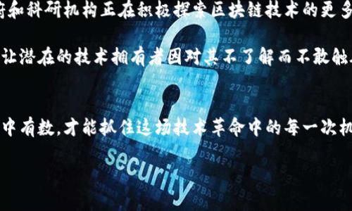 哈希顿区块链（Hashdon Blockchain）并不是一个广为人知的术语或项目，因此下面的内容将基于区块链的基本概念进行推测和解释。

什么是区块链？
区块链是一种分布式账本技术，它允许数据被安全地、透明地和不可篡改地存储。想象一下区块链像一本公共的账本，所有人都可以查看，但没有人可以随意修改。每当有新的信息被加入时，它会形成一个“区块”，并链接到前一个区块，从而形成一条“链”。这使得区块链在记录交易、合约和其他类型的数据时非常可靠。

哈希顿区块链的潜在特点
虽然“哈希顿区块链”这个名称并不常见，但我们可以推测它可能会拥有一些一般区块链的特性，例如：
ul
    li去中心化：没有单一控制者，所有用户都可以参与和验证。/li
    li安全性：通过加密技术保护数据的安全，避免被未经授权的访问或篡改。/li
    li透明性：所有交易记录对所有用户开放，可被公开验证。/li
    li可追溯性：可以追踪信息的来源和修改历史。/li
/ul

哈希与哈希函数
在讨论哈希顿区块链时，与之相关的一个重要概念是“哈希”。在计算机科学中，哈希函数是一种将任意大小的数据转化为固定大小输出的算法。这个输出通常被称为“哈希值”。当你看到一个复杂的字符串时，不必惊慌，想象它像是一个身份证号码，独一无二，同时又能隐蔽地代表原始数据。

应用领域
假设哈希顿区块链存在，它可能会在多个领域发挥作用：
ul
    listrong金融服务：/strong可以用于加密货币、清算和结算等操作，让银行和用户间的交易更快速、更安全。/li
    listrong供应链管理：/strong可以追踪商品从生产到销售的每一个环节，像一个过海关的护照。/li
    listrong医疗健康：/strong可以确保病人记录的安全与隐私，医生和患者可以更方便地共享信息。/li
    listrong法律合约：/strong智能合约可以自动执行合约条款，减少中介的成本和时间。/li
/ul

总结
虽然“哈希顿区块链”这个名字可能并不代表任何专门的项目或概念，但它确实引出了对区块链技术及其应用潜力的思考。区块链的去中心化、安全性和透明性使其成为解决现代社会中许多问题的强大工具。就像是一个技术的多面手，总能在关键时刻提供支持。想象一下，如果每一条交易记录都有一份“身份证”，而且它永远不会消失，生活是不是会简单许多？

当然，区块链技术并不是完美无缺的，它也面临着诸多挑战，如扩展性、能源消耗和法规等问题。争论的双方就像是食堂里的两位大厨，各自坚持自己的做法，但没有一个能完全赢得所有人的支持。

总之，无论哈希顿区块链是否真的存在，区块链技术无疑将继续推动各行各业的发展。倘若未来真的出现了这样一种全新的区块链，希望它能为我们的生活带来更大的便利和乐趣！

常见的误区与挑战
在讨论区块链时，很多人对其有一些误解。有人可能认为区块链就是与加密货币划等号，但实际上它的应用远不止于此。想想看，区块链就像是一块多功能的工具箱，里面装着各式各样的工具。在经济、法律、医疗等领域，区块链都提供了可能的解决方案。

此外，一些人可能会担心区块链的安全性问题。虽然区块链自身采用了强大的加密技术，但如果使用不当，还是可能面临各种安全隐患。例如，智能合约编写不规范，可能会引发漏洞，仿佛一份缺乏校验的食谱，导致菜肴大翻车。

区块链未来的展望
未来，区块链技术的发展前景广阔。随着技术的不断进步及应用的日益普及，区块链可能会颠覆我们对数据存储、验证和交换的传统理解。如今，一些公司、政府和科研机构正在积极探索区块链技术的更多应用场景，未来或许会带来意想不到的惊喜。

与此同时，用户教育和法规也将是推动区块链发展的两个重要因素。就像学校的课程一样，只有让大家都了解区块链的利弊，才能利益最大化，风险最小化。别让潜在的技术拥有者因对其不了解而不敢触碰。

结束语
当我们抬头展望区块链的未来，不妨也回头看看如今我们所处的时代。区块链作为一种崭新的技术，正不断打破传统行业的界限，重塑商业规则。向前一步，心中有数，才能抓住这场技术革命中的每一次机遇。

所以，别再犹豫了，和我们一起探索这个神秘又充满活力的区块链世界吧！不管是想投资、学习还是仅仅出于好奇，都是一次美好的冒险，谁还没点小烦恼呢？