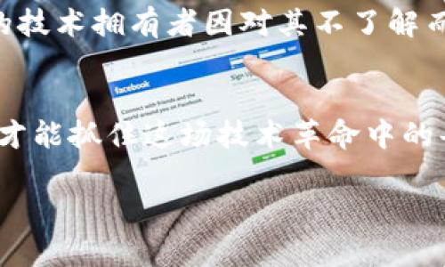 哈希顿区块链（Hashdon Blockchain）并不是一个广为人知的术语或项目，因此下面的内容将基于区块链的基本概念进行推测和解释。

什么是区块链？
区块链是一种分布式账本技术，它允许数据被安全地、透明地和不可篡改地存储。想象一下区块链像一本公共的账本，所有人都可以查看，但没有人可以随意修改。每当有新的信息被加入时，它会形成一个“区块”，并链接到前一个区块，从而形成一条“链”。这使得区块链在记录交易、合约和其他类型的数据时非常可靠。

哈希顿区块链的潜在特点
虽然“哈希顿区块链”这个名称并不常见，但我们可以推测它可能会拥有一些一般区块链的特性，例如：
ul
    li去中心化：没有单一控制者，所有用户都可以参与和验证。/li
    li安全性：通过加密技术保护数据的安全，避免被未经授权的访问或篡改。/li
    li透明性：所有交易记录对所有用户开放，可被公开验证。/li
    li可追溯性：可以追踪信息的来源和修改历史。/li
/ul

哈希与哈希函数
在讨论哈希顿区块链时，与之相关的一个重要概念是“哈希”。在计算机科学中，哈希函数是一种将任意大小的数据转化为固定大小输出的算法。这个输出通常被称为“哈希值”。当你看到一个复杂的字符串时，不必惊慌，想象它像是一个身份证号码，独一无二，同时又能隐蔽地代表原始数据。

应用领域
假设哈希顿区块链存在，它可能会在多个领域发挥作用：
ul
    listrong金融服务：/strong可以用于加密货币、清算和结算等操作，让银行和用户间的交易更快速、更安全。/li
    listrong供应链管理：/strong可以追踪商品从生产到销售的每一个环节，像一个过海关的护照。/li
    listrong医疗健康：/strong可以确保病人记录的安全与隐私，医生和患者可以更方便地共享信息。/li
    listrong法律合约：/strong智能合约可以自动执行合约条款，减少中介的成本和时间。/li
/ul

总结
虽然“哈希顿区块链”这个名字可能并不代表任何专门的项目或概念，但它确实引出了对区块链技术及其应用潜力的思考。区块链的去中心化、安全性和透明性使其成为解决现代社会中许多问题的强大工具。就像是一个技术的多面手，总能在关键时刻提供支持。想象一下，如果每一条交易记录都有一份“身份证”，而且它永远不会消失，生活是不是会简单许多？

当然，区块链技术并不是完美无缺的，它也面临着诸多挑战，如扩展性、能源消耗和法规等问题。争论的双方就像是食堂里的两位大厨，各自坚持自己的做法，但没有一个能完全赢得所有人的支持。

总之，无论哈希顿区块链是否真的存在，区块链技术无疑将继续推动各行各业的发展。倘若未来真的出现了这样一种全新的区块链，希望它能为我们的生活带来更大的便利和乐趣！

常见的误区与挑战
在讨论区块链时，很多人对其有一些误解。有人可能认为区块链就是与加密货币划等号，但实际上它的应用远不止于此。想想看，区块链就像是一块多功能的工具箱，里面装着各式各样的工具。在经济、法律、医疗等领域，区块链都提供了可能的解决方案。

此外，一些人可能会担心区块链的安全性问题。虽然区块链自身采用了强大的加密技术，但如果使用不当，还是可能面临各种安全隐患。例如，智能合约编写不规范，可能会引发漏洞，仿佛一份缺乏校验的食谱，导致菜肴大翻车。

区块链未来的展望
未来，区块链技术的发展前景广阔。随着技术的不断进步及应用的日益普及，区块链可能会颠覆我们对数据存储、验证和交换的传统理解。如今，一些公司、政府和科研机构正在积极探索区块链技术的更多应用场景，未来或许会带来意想不到的惊喜。

与此同时，用户教育和法规也将是推动区块链发展的两个重要因素。就像学校的课程一样，只有让大家都了解区块链的利弊，才能利益最大化，风险最小化。别让潜在的技术拥有者因对其不了解而不敢触碰。

结束语
当我们抬头展望区块链的未来，不妨也回头看看如今我们所处的时代。区块链作为一种崭新的技术，正不断打破传统行业的界限，重塑商业规则。向前一步，心中有数，才能抓住这场技术革命中的每一次机遇。

所以，别再犹豫了，和我们一起探索这个神秘又充满活力的区块链世界吧！不管是想投资、学习还是仅仅出于好奇，都是一次美好的冒险，谁还没点小烦恼呢？