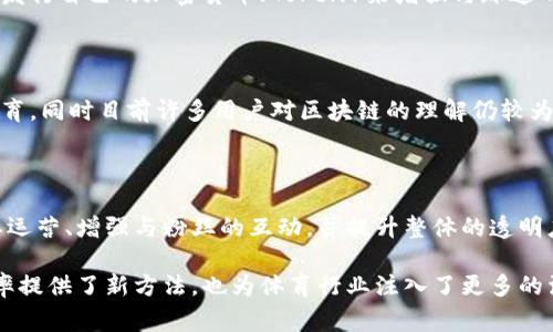 区块链体育机构是结合区块链技术与体育产业的一种新兴组织形式或业务模式。这些机构通常利用区块链的去中心化和透明性特性，以提高体育相关活动的效率、安全性和信任度。以下是对区块链体育机构的详细解释：

### 什么是区块链？

区块链是一种去中心化的分布式账本技术，能够以安全、透明和不可篡改的方式记录交易和数据。在区块链中，所有参与者都可以访问和验证信息，这降低了对第三方中介的依赖。

### 区块链在体育行业的应用

1. **票务管理**：通过区块链技术，体育赛事的票务可以实现更高效的管理。每张票都可以在区块链上记录，确保其真实和可追踪，减少盗版和黄牛的现象。

2. **运动员合同与转会管理**：区块链可以用来自动化运动员的合同管理，确保合同条款透明且不可篡改。同时，可以简化转会过程，减少中介费用，提高交易的效率。

3. **粉丝互动与奖励**：许多区块链体育机构利用代币系统与粉丝进行互动，粉丝可以通过持有代币获得独特的体验，如签名商品、VIP体验等，进一步增强粉丝的忠诚度。

4. **数据保护与隐私**：运动员的个人数据和成绩可以安全地存储在区块链上，只有授权的人才能访问，保护运动员的隐私。

### 例子与案例分析

一些知名的区块链体育机构正在借助这些技术，为体育行业带来革新。例如，某些俱乐部通过发行自己的加密货币（Token）来增强与球迷的联系。在比赛或活动中，球迷可以使用这些代币投票，参与决策，获得特殊优惠。

### 持续的挑战

尽管区块链在体育行业的应用前景广阔，但也面临一些挑战。例如，技术的普及需要时间和教育，同时目前许多用户对区块链的理解仍较为浅显。此外，法律法规的跟进以及技术的快速发展也可能对区块链体育机构的运营带来影响。

### 未来展望

随着区块链技术的不断发展和成熟，预计会有越来越多的体育机构采用区块链解决方案来其运营、增强与粉丝的互动，并提升整体的透明度和信任度。未来，这一领域可能会出现更多创新和商业模式。

总的来说，区块链体育机构正是将创新技术与传统体育产业结合的产物，它们不仅为提高效率提供了新方法，也为体育行业注入了更多的活力和兴趣。