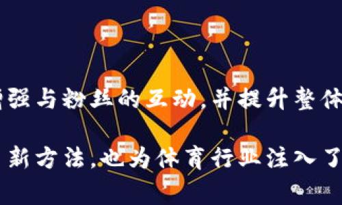 区块链体育机构是结合区块链技术与体育产业的一种新兴组织形式或业务模式。这些机构通常利用区块链的去中心化和透明性特性，以提高体育相关活动的效率、安全性和信任度。以下是对区块链体育机构的详细解释：

### 什么是区块链？

区块链是一种去中心化的分布式账本技术，能够以安全、透明和不可篡改的方式记录交易和数据。在区块链中，所有参与者都可以访问和验证信息，这降低了对第三方中介的依赖。

### 区块链在体育行业的应用

1. **票务管理**：通过区块链技术，体育赛事的票务可以实现更高效的管理。每张票都可以在区块链上记录，确保其真实和可追踪，减少盗版和黄牛的现象。

2. **运动员合同与转会管理**：区块链可以用来自动化运动员的合同管理，确保合同条款透明且不可篡改。同时，可以简化转会过程，减少中介费用，提高交易的效率。

3. **粉丝互动与奖励**：许多区块链体育机构利用代币系统与粉丝进行互动，粉丝可以通过持有代币获得独特的体验，如签名商品、VIP体验等，进一步增强粉丝的忠诚度。

4. **数据保护与隐私**：运动员的个人数据和成绩可以安全地存储在区块链上，只有授权的人才能访问，保护运动员的隐私。

### 例子与案例分析

一些知名的区块链体育机构正在借助这些技术，为体育行业带来革新。例如，某些俱乐部通过发行自己的加密货币（Token）来增强与球迷的联系。在比赛或活动中，球迷可以使用这些代币投票，参与决策，获得特殊优惠。

### 持续的挑战

尽管区块链在体育行业的应用前景广阔，但也面临一些挑战。例如，技术的普及需要时间和教育，同时目前许多用户对区块链的理解仍较为浅显。此外，法律法规的跟进以及技术的快速发展也可能对区块链体育机构的运营带来影响。

### 未来展望

随着区块链技术的不断发展和成熟，预计会有越来越多的体育机构采用区块链解决方案来其运营、增强与粉丝的互动，并提升整体的透明度和信任度。未来，这一领域可能会出现更多创新和商业模式。

总的来说，区块链体育机构正是将创新技术与传统体育产业结合的产物，它们不仅为提高效率提供了新方法，也为体育行业注入了更多的活力和兴趣。