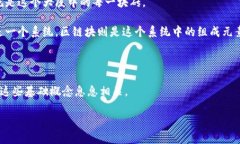 区块链和区链块是两个紧