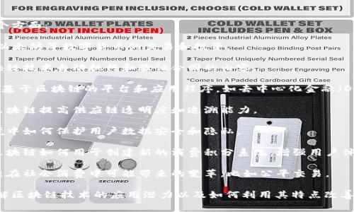 区块链消费主题主要集中在以下几个方面：

1. **数字货币交易**：讨论比特币、以太坊等数字货币的交易和投资。
  
2. **智能合约**：有关如何通过区块链技术自动执行和验证合同的内容。

3. **去中心化应用（DApps）**：介绍基于区块链的平台和应用程序，如去中心化金融（DeFi）和非同质化代币（NFT）。

4. **供应链管理**：探讨如何利用区块链提高供应链透明度和追溯能力。

5. **数据隐私**：关注在区块链环境中如何保护用户数据安全和隐私。

6. **消费激励与忠诚计划**：研究区块链如何用于创建新的消费积分系统，增强用户体验。

7. **社会影响**：框架下讨论区块链在社会消费中可能带来的变革，比如公平交易。

这些主题可以帮助消费者和企业理解区块链技术的应用潜力以及如何利用其特点改善消费体验或增加商品和服务的价值。