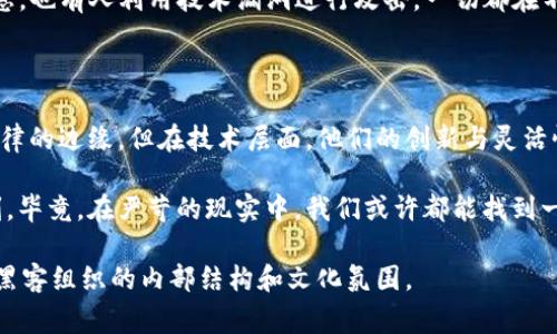 区块链黑客组织的架构是一个复杂而隐秘的主题。类似于一个高效的企业，他们通常有明确的分工与合作，但又因所处的灰色地带而充满神秘感。接下来，我们将深入探讨这个主题，从不同方面与层次解构这种架构，帮助读者更好地理解区块链黑客组织的内部运行机制。

区块链黑客组织架构的基本概念

在讨论区块链黑客组织的架构时，我们可以将其视作一棵参天大树。从根部的基础设施，到树干的核心团队，再到枝繁叶茂的外围支持，这棵树的每一部分都在为整个组织的运作提供支撑。

根部：基础设施与技术支持

区块链黑客组织的根部就像是技术的土壤，没有良好的基础设施，任何花哨的活动都难以生根发芽。这些技术支持通常包括开源工具、代码库以及网络节点的搭建。黑客们常常利用各种编程语言（如Python、JavaScript、Solidity等）和框架（如Etherum、Hyperledger等）来开发他们的工具。

在这个层面，黑客们需要精通密码学、网络安全、智能合约等技术领域。这些知识就像是树的养分，确保整个组织能够在不断变化的环境中存活，例如应对安全威胁或技术更新。

树干：核心团队与分工

黑客组织的核心团队像树干一样，承担着主要的工作任务。这个团队一般会有如下几个重要角色：

ul
    listrong技术开发者：/strong负责创建和维护黑客工具、编写代码。/li
    listrong安全专家：/strong分析区块链系统的安全漏洞，提出解决方案。/li
    listrong市场分析师：/strong研究目标市场与对手，分析攻击的时机和手段。/li
    listrong项目经理：/strong负责协调团队的工作，确保项目按时完成。/li
    listrong社会工程师：/strong通过非技术手段获取信息，例如伪装成技术支持进行钓鱼攻击。/li
/ul

这一层的合作与沟通就像是树干中的水分运输系统，通过不同角色的协作，信息和任务得以有效传递。团队成员之间常常建立深厚的信任关系，毕竟，在这个行业，背叛可不是个笑话。

枝叶：外围支持与社区生态

黑客组织的“枝叶”部分由外围支持团队和社区构成。他们可以是志同道合的黑客、独立研究者甚至是一些有潜在合作关系的实体。这些人虽然不属于核心团队，但在知识分享、资源互换方面起着至关重要的作用。

例如，一些黑市论坛上，黑客们会分享工具的使用技巧，或是某个漏洞的利用方式，这些信息就像是树的枝叶，在阳光下相互交流，提升整个社区的“营养水平”。

组织氛围与文化

黑客组织可谓是个充满个性与文化的领域，让我们用“黑客文化”这个词来描绘其中的风貌。在这片“黑色森林”中，迅速适应变化、创新与合作是主旋律。对抗权威，追求自由，甚至有些幽默的黑色幽默都是这片文化植根的地方。

当然，谁还没点小烦恼呢？时常会发觉，在这个充满竞争的环境中，有些人为了求生存，不择手段。有人通过社交工程获取机密信息，也有人利用技术漏洞进行攻击，一切都在不断演变。

结语：未来发展与挑战

正如大树在岁月的洗礼中不断成长，区块链黑客组织也在新技术不断涌现的背景下寻求生存与发展。虽然其活动往往游走在法律的边缘，但在技术层面，他们的创新与灵活性为网络安全的提升也带来了促进。随着社会对安全问题的不断重视，黑客们的技术与策略必然也会随着新的技术需求而进化。

倘若未来的某一天，这些“黑色森林”能转变成更加透明、安全的“知识森林”，那或许正是人类在技术与道德之间取得平衡的时刻。毕竟，在严苛的现实中，我们或许都能找到一丝趣味，带着笑声活出精彩的人生。

这是一个引人入胜的讨论，隐藏在阴暗的角落里，有多少辉煌的故事正在等待被倾诉。希望这篇文章对你有所启发，理解区块链黑客组织的内部结构和文化氛围。