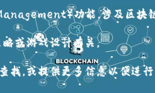 “区块链MG”这个术语并不特定，可能指代多种不同的概念，具体取决于上下文。以下是一些可能的解释：

1. **区块链游戏（MG可能是“游戏”或“gaming”的缩写）**：在区块链平台上开发的游戏，通常允许玩家通过游戏内的活动赚取加密货币或非同质化代币（NFT）。

2. **MG作为某个特定项目或公司的缩写**：在区块链行业中，有时会出现特定的公司、产品或项目名以“MG”开头。例如，一个区块链技术公司可能会有“MGT”或类似的名称。

3. **区块链技术的某个特定功能或应用**：MG可能代表某种“管理”（Management）功能，涉及区块链的身份或权限管理。

4. **市场游戏（Market Game）**：在一些讨论中，MG与市场相关的策略或游戏设计有关。

为了准确理解“区块链MG”的具体含义，建议在相关的上下文中进一步查找，或提供更多信息以便进行更详细的解释。