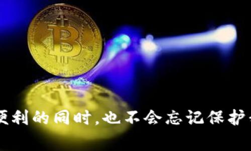 大熊猫区块链（Panda Blockchain）是一个新兴的区块链项目，旨在通过分布式账本技术提升透明度、安全性和可追溯性，尤其是在与环境保护和可持续发展相关的领域。这个项目的命名灵感来源于中国的国宝——大熊猫，寓意着珍稀和保护的理念。大熊猫区块链的应用可以涵盖许多方面，从供应链管理到生态保护，从而结合现代技术和环保理念，推动绿色经济的发展。

### 1. 大熊猫区块链的基础概念

#### 1.1 什么是区块链？

区块链是一种分布式数据库技术，能够在多个参与者之间共享信息。简单来说，区块链就像一个全球通用的超级账本，任何人都可以查看，但是一旦信息被记录，便无法修改。它的核心特点是透明性、安全性和去中心化，确保了数据的真实性和不可篡改性。

#### 1.2 大熊猫区块链为何而生？

大熊猫区块链的诞生并非只是为了跟风，而是希望能解决当今社会面临的一些重要问题，尤其是在环境保护和资源管理等方面。通过利用区块链技术，项目可更好地追踪资源的使用情况，同时确保相关数据的真实性，避免数据造假和信息不对称。

### 2. 大熊猫区块链的应用领域

大熊猫区块链的应用领域非常广泛，涵盖了多个行业。我们来深入了解一下这些应用领域，看看它如何在保护环境和促进可持续发展中发挥作用。

#### 2.1 环境保护

块链技术在环境保护领域的潜力巨大。大熊猫区块链可以用于追踪森林砍伐、野生动物保护等方面。使用区块链技术，相关机构能够实时获取到生态环境的状态，从而迅速采取必要措施。例如，当某个地区的森林砍伐行为被记录在区块链上时，生态保护组织可以迅速响应并采取行动，防止更大规模的破坏。

#### 2.2 供应链管理

供应链管理是另一个大熊猫区块链的关键应用领域。通过透明和可追溯的区块链技术，公司可以确保其产品从原材料到最终消费者的整个过程都是可追溯的，这能够有效杜绝假冒伪劣产品的出现。想象一下，您购买的一盒巧克力，包装上记录着它从农场到您手中每一步的详细信息，配料的来源、运输过程、甚至是储存条件都一清二楚，这无疑提升了用户的信任度。

#### 2.3 绿色金融

大熊猫区块链还可以在绿色金融方面发挥重要作用。通过区块链技术，投资者能够更好地评估绿色项目的可持续性和项目执行情况。例如，环保项目的资金来源和使用情况可以透明地记录在区块链上，从而增强公众对绿色金融产品的信任。同时，这也将激励更多企业和组织参与到环保项目中来。

#### 2.4 教育和意识提升

通过大熊猫区块链，可以建立一个环保教育平台，将关于环境保护的知识和实践经验记录在链上。这样，教育者、学生和公众都可以方便地获取到相关的信息，有助于提升社会对环保的意识。

### 3. 大熊猫区块链的核心优势

大熊猫区块链确保了数据的隐私和安全性，同时也增强了透明度和可追溯性，这些都是传统数据库无法比拟的。接下来让我们具体看看这些核心优势。

#### 3.1 数据安全性

区块链的去中心化特性使得数据不易被篡改，用户的个人信息也可以得到很好的保护。想象一下，在一个没有监管的环境中，信息随时可能被篡改，但区块链技术的出现让这一切都变得安全多了。

#### 3.2 透明性

区块链上的所有信息都是公开透明的，任何人都可以访问和验证。这一特性在环保领域尤为重要，能够有效减少违法行为的发生。正如炒作股市的傻瓜一样，很多人都希望“信息透明”，而区块链恰恰为其提供了这份期待。

#### 3.3 提升效率

通过简化信息的传递过程和减少中间环节，大熊猫区块链能够显著提升效率。交易双方只需在链上完成交易，无须通过繁琐的审批流程，想想是否比你排队领快餐的时间还要快。

### 4. 大熊猫区块链的未来展望

大熊猫区块链的未来可谓一片光明。随着全球对环保和可持续发展的重视程度不断提高，这一项目所具备的理念和技术将会成为未来发展的重要方向。

#### 4.1 国际合作

大熊猫区块链的理念不仅仅局限于中国，随着国际合作的加深，这一项目有望成为全球生态保护协会合作的基础。想想看，如果各国都能联合起来，共同使用大熊猫区块链技术，全球的生态问题或许能有一个更有效的解决方案。

#### 4.2 技术创新

随着技术的发展，大熊猫区块链也在不断创新。项目团队正在努力将人工智能、大数据等前沿技术与区块链相结合，从而提升系统的智能化水平和处理能力。就像科技界的那些“黑科技”一样，未来我们可能会看到更聪明的区块链。

#### 4.3 社会影响

随着公众对环保意识的逐渐增强，大熊猫区块链不仅提升了各类项目的透明度，也将推动更多企业和组织对环境保护的重视。这一积极影响势必会在未来的社会中显现出更为广泛的价值。

### 结语

大熊猫区块链的建设，不仅是技术层面的创新，更是对人类未来和谐共生重要的一次探索。它通过区块链技术加强了生态保护的环境，提升了公众的环保意识，让我们在享受现代科技带来的便利的同时，也不会忘记保护我们赖以生存的环境。无论未来走向如何，我们都应该支持这样富有理想的项目，为环保事业贡献自己微薄的力量。毕竟，谁也不想成为破坏者，所以快来一起爱护大熊猫和我们共同的地球吧！