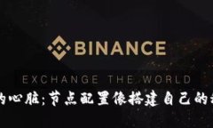 区块链的心脏：节点配置