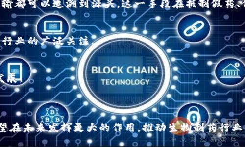 生物制药区块链模型是一个结合了生物制药行业与区块链技术的创新模型，旨在提高药品研发、生产和流通的透明度、安全性与效率。区块链技术可以为生物制药行业提供安全、去中心化的数据存储与管理方式，从而解决传统行业中的一些痛点，比如信息孤岛、数据篡改、供应链追溯困难等。

### 生物制药行业的挑战

在深入讨论生物制药区块链模型之前，我们需要先了解生物制药行业所面临的主要挑战。

1. 信息孤岛
在传统的生物制药行业，信息往往分散在不同的机构和部门之间。这种信息孤岛不仅降低了研发效率，还容易导致过时或者错误的信息使用，从而影响药品的质量和安全性。

2. 数据篡改和安全性
生物制药企业需要处理大量的敏感数据，包括临床试验结果、生产工艺等。如果这些数据被篡改，将会对药品的有效性和安全性产生严重影响。而传统的数据存储方式往往无法提供足够的安全保障。

3. 供应链追溯困难
生物制药的供应链往往涉及多个环节，包括原料采购、生产、仓储和分销。在这一过程中，跟踪药品的来源和流向非常重要，以防止假药和劣药的出现。然而，传统系统通常难以实现全面追踪，导致监管不力。

### 区块链在生物制药中的应用

区块链技术凭借其分布式、不可篡改的特性，能够有效地解决上述问题。生物制药区块链模型可以在以下几个方面发挥重要作用：

1. 数据透明与共享
通过区块链技术，各个参与者可以在同一个平台上共享数据，打破信息孤岛。例如，药企、科研机构和监管机构可以实时获得同一份临床试验数据，提高研究和决策效率。

2. 数据安全与验证
区块链的加密机制能够确保数据的安全性，使得任何修改记录都可以追踪和验证。这对于保护临床试验和生产数据的完整性至关重要，能有效防止数据篡改的发生。

3. 供应链追溯与管理
区块链可以记录每一笔交易和流程，确保药品从原材料到最终消费者的每一个环节都可追溯。例如，消费者可以通过扫描药品包装上的二维码，查看该药品的生产和流通信息，从而增强信任感。

### 生物制药区块链模型的构建

要实现生物制药区块链模型的构建，首先需要明确几个关键要素。

1. 区块链平台选择
选择合适的区块链平台是构建模型的第一步。一些常见的区块链平台包括以太坊、Hyperledger和Corda等。不同的平台在性能、安全性和易用性上有所差异，应根据实际需求做出选择。

2. 参与者和角色定义
生物制药的利益相关者包括制药公司、研发机构、医院、医生、药品监管机构和消费者等。在模型中，需要明确每个参与者的角色和权限，确保信息的流通与访问权限的合理性。

3. 数据标准与格式
为了实现数据的有效共享，参与者需要使用统一的数据标准和格式。这意味着在区块链上记录的数据应根据行业标准进行编码，以便各方能够理解和使用。

4. 智能合约的应用
智能合约是区块链技术的重要组成部分，可以实现自动化的协议执行。在生物制药模型中，智能合约可以用于自动化临床试验的合规性审查，确保所有过程都符合法规要求。

### 生物制药区块链模型的优势

生物制药区块链模型的优势不言而喻，主要体现在以下几个方面。

1. 提高研发效率
通过实时数据共享和透明化，决策者能够快速获取关键信息，从而加快药品研发进程，尤其是在临床试验阶段。

2. 确保数据安全
区块链的去中心化特征为数据提供了更高的安全性，减少了数据被篡改的风险，同时增强了各方对数据的信任。

3. 增强供应链透明度
供应链的透明化使得假药问题能够得到有效遏制，消费者的信任度也随之提升。企业在应对监管时也能提供更加详尽的合规证明。

### 实践案例与前景分析

在全球范围内，已经有一些生物制药公司和组织开始探索和应用区块链技术。例如，一些制药公司正在使用区块链实现药品追溯体系，确保每一瓶药的生产和运输都可以追溯到源头。这一手段在抵制假药、保护消费者权益方面表现出了良好的效果。

1. 案例分析
某制药公司在其疫苗生产过程中引入了区块链，记录从原材料采购到最终配送每一个环节的数据。这不仅增强了监管的透明性，还大大提高了生产效率，受到了行业的广泛关注。

2. 值得期待的未来
未来，生物制药与区块链的结合或将更加紧密。随着技术的不断发展，越来越多的企业将意识到区块链的重要性，推动整个行业向更加透明、安全和高效的方向发展。

### 总结

生物制药区块链模型是一个极具潜力的创新概念，它通过引入区块链技术改善了生物制药行业中的一些关键问题。随着技术的发展和应用的深入，这一模型有望在未来发挥更大的作用，推动生物制药行业的转型升级。谁说制药行业就只有枯燥的实验室和冷冰冰的数据？让我们期待在这条充满挑战与机遇的道路上，区块链为制药行业带来的新变化与无限可能吧！