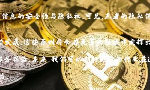 区块链上链原则是指在将数据或信息上传至区块链时需要遵循的一系列原则和标准。这些原则确保信息的准确性、安全性和可信度。在这里，我将详细解释这一概念，包括其重要性、应用场景以及相关的技术背景等。

什么是区块链上链原则？
区块链上链原则通常包含多个方面，包括数据的真实性、透明性、不可篡改性和可追溯性。这些原则共同作用，使得区块链技术具备了高安全性和高可信度。特别是在需要记录交易、发生事件、或存储敏感信息的场景下，上链原则显得尤为重要。

上链的真实与透明
数据上传到区块链之前，需要确保其真实性。也就是说，我们不能随便将不准确的数据添加到链上。这就像是一位图书馆管理员，只有提供经过验证的书籍，才能让这些书籍上架。而透明性则意味着任何人都可以查看这些书籍（或数据），确保信息的开放性和可获取性。谁还没点小烦恼呢？想象一下有个图书馆里，书架上的书籍都被上了锁，想借谁的书都得先打个招呼，多麻烦呀！

不可篡改性
区块链的一个核心特性是不可篡改性。一旦数据被写入区块链，任何人，包括数据的发送者，都无法随意修改或删除。这就好比你在沙滩上用铲子写下了你的名字，即使是海浪来了，这个名字也会被牢牢地刻在沙子上，直到下次潮汐来临。不可篡改性保证了数据的可信性，防止恶意攻击或伪造。

可追溯性
上链原则同样要求数据具备可追溯性。这意味着，我们可以随时追溯数据的来源和变更历史。简单来说，这就像是一个有追踪功能的快递，任何一段运输环节都有记录可查。可能性有时候也是一把双刃剑，若你不小心在快递上贴错了地址，哈哈，那可就乐子大了！

上链数据的分类
在区块链上，数据可以分为交易数据、智能合约、身份认证等多种类型。每种数据类型都需要遵循不同的上链原则。
ul
    listrong交易数据：/strong需要记录下所有参与方的信息、交易金额、时间戳等。/li
    listrong智能合约：/strong则要求合约文本的清晰及不可篡改性，以确保合约执行的公平性。/li
    listrong身份认证数据：/strong需要验证用户身份，确保只有真实的用户能够访问数据。/li
/ul

应用场景
区块链上链原则在许多行业都有广泛的应用，以下是一些典型的场景：

h4金融行业/h4
在金融行业中，区块链技术被用来记录交易，减少中介干预，提高交易的速度和透明度。想象一下，如果你在某个网上商店买了东西，以前可能需要通过第三方来进行支付，但在区块链的世界里，买卖双方可以直接进行交易，简直就是“一条龙服务”。

h4供应链管理/h4
对于供应链管理，区块链可以提供每个环节的透明度。从原材料采购到成品交付，任何环节的变化都可以在链上记录，确保信息的一致性与可信性。就像菜市场买菜，从田间到餐桌的每一步都被记录下来，让你对食材的来源心中有数。

h4医疗健康/h4
在医疗健康行业，区块链技术被用来保护患者的隐私和医疗记录的安全。患者的医疗历史可以在不同的医疗机构之间共享，同时只有授权的人才能查看，这样才能确保信息的安全性与隐私权。可见，患者的隐私保护也并不是难事。

总结
区块链上链原则是确保数据安全和可信的重要基石。通过明确的标准与流程，任何被上链的数据都能拥有真实、透明、不可篡改和可追溯的特性。随着区块链技术的不断发展，这些原则将会在更多的领域中发挥出重要作用，让数据管理变得更加高效和安全。

区块链技术的未来充满了无穷的可能性，而上链原则则是这场技术变革所需的重要引导者。无论是金融、供应链，还是医疗健康，区块链都在为我们带来更好的管理和服务体验。未来，我们可以期待更多的行业在遵循这些原则的基础上，进一步探索和发展区块链的应用潜力。

这些内容深入探讨了区块链上链原则的各个方面，涉及基本概念、重要性及应用场景等。希望这些信息能帮助你更好地理解这项技术的核心原则及其在未来发展的潜力。