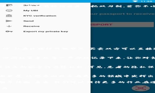 区块链上链原则是指在将数据或信息上传至区块链时需要遵循的一系列原则和标准。这些原则确保信息的准确性、安全性和可信度。在这里，我将详细解释这一概念，包括其重要性、应用场景以及相关的技术背景等。

什么是区块链上链原则？
区块链上链原则通常包含多个方面，包括数据的真实性、透明性、不可篡改性和可追溯性。这些原则共同作用，使得区块链技术具备了高安全性和高可信度。特别是在需要记录交易、发生事件、或存储敏感信息的场景下，上链原则显得尤为重要。

上链的真实与透明
数据上传到区块链之前，需要确保其真实性。也就是说，我们不能随便将不准确的数据添加到链上。这就像是一位图书馆管理员，只有提供经过验证的书籍，才能让这些书籍上架。而透明性则意味着任何人都可以查看这些书籍（或数据），确保信息的开放性和可获取性。谁还没点小烦恼呢？想象一下有个图书馆里，书架上的书籍都被上了锁，想借谁的书都得先打个招呼，多麻烦呀！

不可篡改性
区块链的一个核心特性是不可篡改性。一旦数据被写入区块链，任何人，包括数据的发送者，都无法随意修改或删除。这就好比你在沙滩上用铲子写下了你的名字，即使是海浪来了，这个名字也会被牢牢地刻在沙子上，直到下次潮汐来临。不可篡改性保证了数据的可信性，防止恶意攻击或伪造。

可追溯性
上链原则同样要求数据具备可追溯性。这意味着，我们可以随时追溯数据的来源和变更历史。简单来说，这就像是一个有追踪功能的快递，任何一段运输环节都有记录可查。可能性有时候也是一把双刃剑，若你不小心在快递上贴错了地址，哈哈，那可就乐子大了！

上链数据的分类
在区块链上，数据可以分为交易数据、智能合约、身份认证等多种类型。每种数据类型都需要遵循不同的上链原则。
ul
    listrong交易数据：/strong需要记录下所有参与方的信息、交易金额、时间戳等。/li
    listrong智能合约：/strong则要求合约文本的清晰及不可篡改性，以确保合约执行的公平性。/li
    listrong身份认证数据：/strong需要验证用户身份，确保只有真实的用户能够访问数据。/li
/ul

应用场景
区块链上链原则在许多行业都有广泛的应用，以下是一些典型的场景：

h4金融行业/h4
在金融行业中，区块链技术被用来记录交易，减少中介干预，提高交易的速度和透明度。想象一下，如果你在某个网上商店买了东西，以前可能需要通过第三方来进行支付，但在区块链的世界里，买卖双方可以直接进行交易，简直就是“一条龙服务”。

h4供应链管理/h4
对于供应链管理，区块链可以提供每个环节的透明度。从原材料采购到成品交付，任何环节的变化都可以在链上记录，确保信息的一致性与可信性。就像菜市场买菜，从田间到餐桌的每一步都被记录下来，让你对食材的来源心中有数。

h4医疗健康/h4
在医疗健康行业，区块链技术被用来保护患者的隐私和医疗记录的安全。患者的医疗历史可以在不同的医疗机构之间共享，同时只有授权的人才能查看，这样才能确保信息的安全性与隐私权。可见，患者的隐私保护也并不是难事。

总结
区块链上链原则是确保数据安全和可信的重要基石。通过明确的标准与流程，任何被上链的数据都能拥有真实、透明、不可篡改和可追溯的特性。随着区块链技术的不断发展，这些原则将会在更多的领域中发挥出重要作用，让数据管理变得更加高效和安全。

区块链技术的未来充满了无穷的可能性，而上链原则则是这场技术变革所需的重要引导者。无论是金融、供应链，还是医疗健康，区块链都在为我们带来更好的管理和服务体验。未来，我们可以期待更多的行业在遵循这些原则的基础上，进一步探索和发展区块链的应用潜力。

这些内容深入探讨了区块链上链原则的各个方面，涉及基本概念、重要性及应用场景等。希望这些信息能帮助你更好地理解这项技术的核心原则及其在未来发展的潜力。