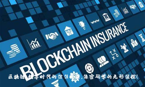 区块链：数字时代的信任桥梁，像密码学的无形侦探！