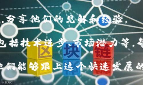 区块链实况报道通常涉及以下几个方面的内容：

1. **技术动态**：包括区块链技术的最新发展、协议更新、技术革新等。例如，某个区块链平台发布了新的功能，或者某项技术被应用于新的领域。

2. **市场趋势**：分析区块链相关资产（如比特币、以太坊等）价格波动，涉及市场分析、投资策略、交易量等，帮助投资者理解市场动态。

3. **政策法规**：各国对区块链及加密货币的监管政策变动，尤其是某些重要国家的政策会对全球市场产生重大影响。

4. **行业应用**：展示区块链技术在金融、供应链、医疗、物流等领域的实际应用案例，包括成功的项目和实施挑战。

5. **安全事件**：报道与区块链相关的安全问题，如黑客攻击、漏洞、交易所被盗等。

6. **社区活动**：包括各类区块链会议的报道、社区开发者的活动、技术分享等，展示区块链行业的动态。

7. **人物访谈**：对行业专家、项目创始人、投资者的访谈，分享他们的见解和经验。

8. **预测与未来展望**：对区块链行业未来发展的预测，包括技术进步、市场潜力等，帮助读者把握趋势。

区块链实况报道旨在为读者提供及时、全面的信息，以便他们能够跟上这个快速发展的领域。